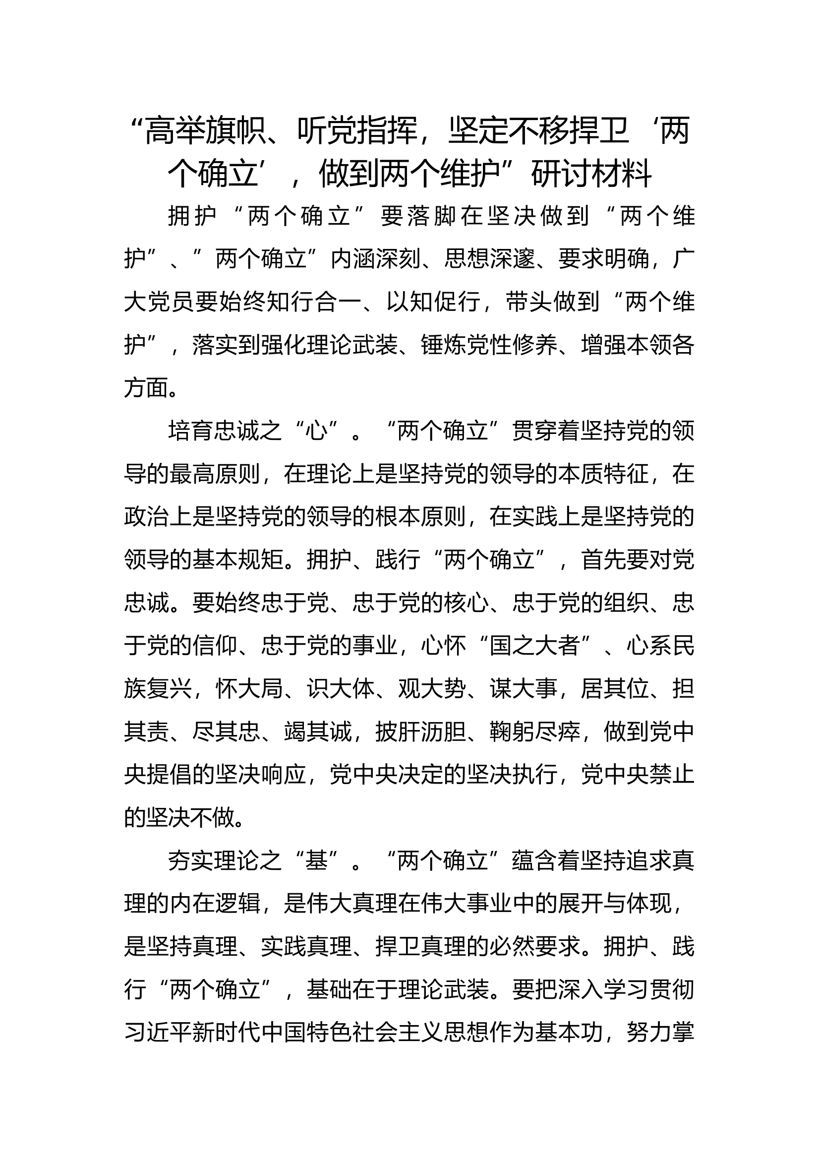 &ldquo;高举旗帜、听党指挥，坚定不移捍卫&lsquo;两个确立&rsquo;，做到两个维护&rdquo;研讨材料.docx 第1页
