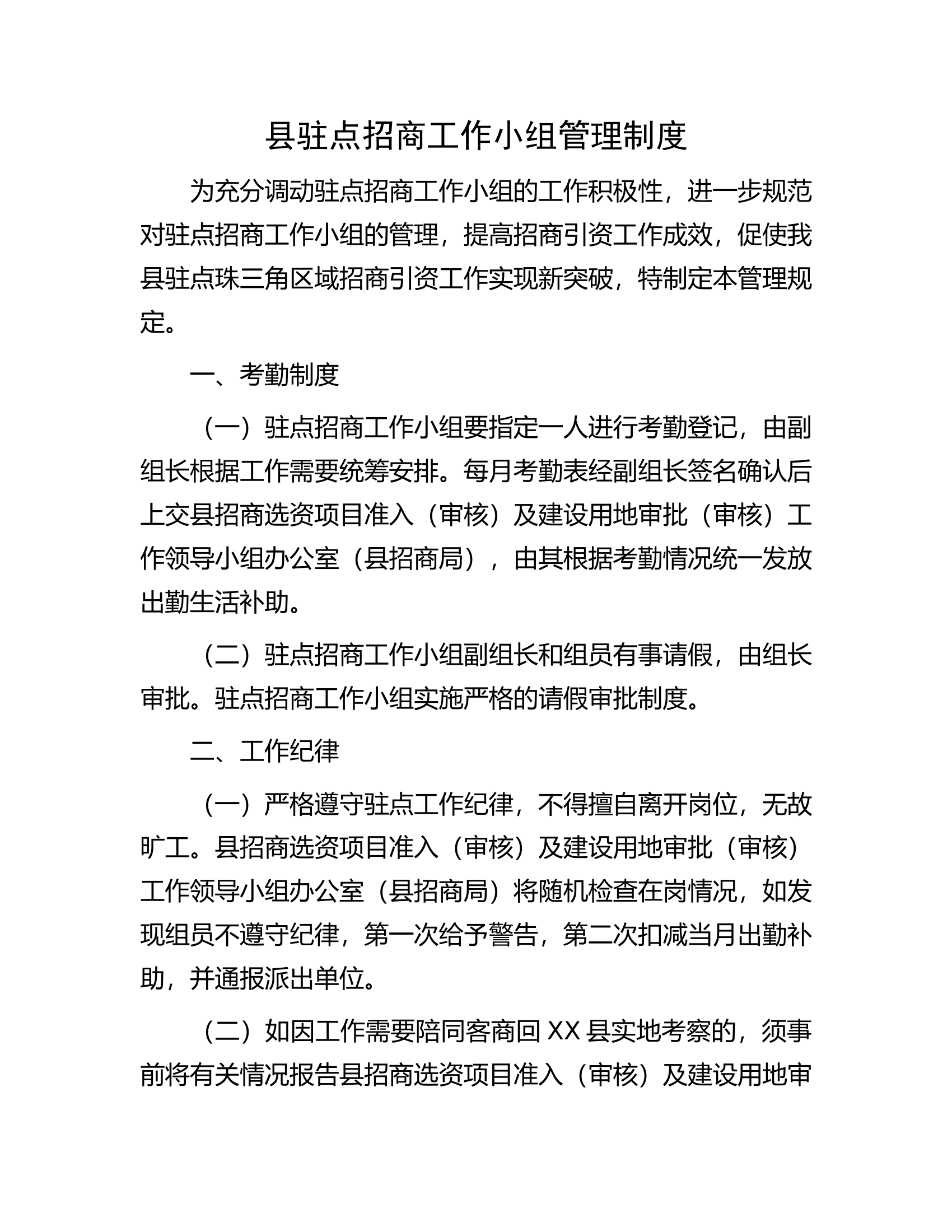 县驻点招商工作小组管理制度.docx 第1页