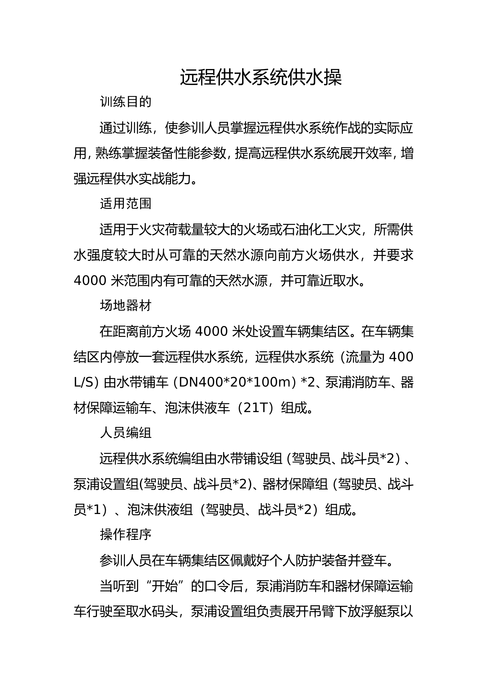 31远程供水系统供水操▲.doc 第1页