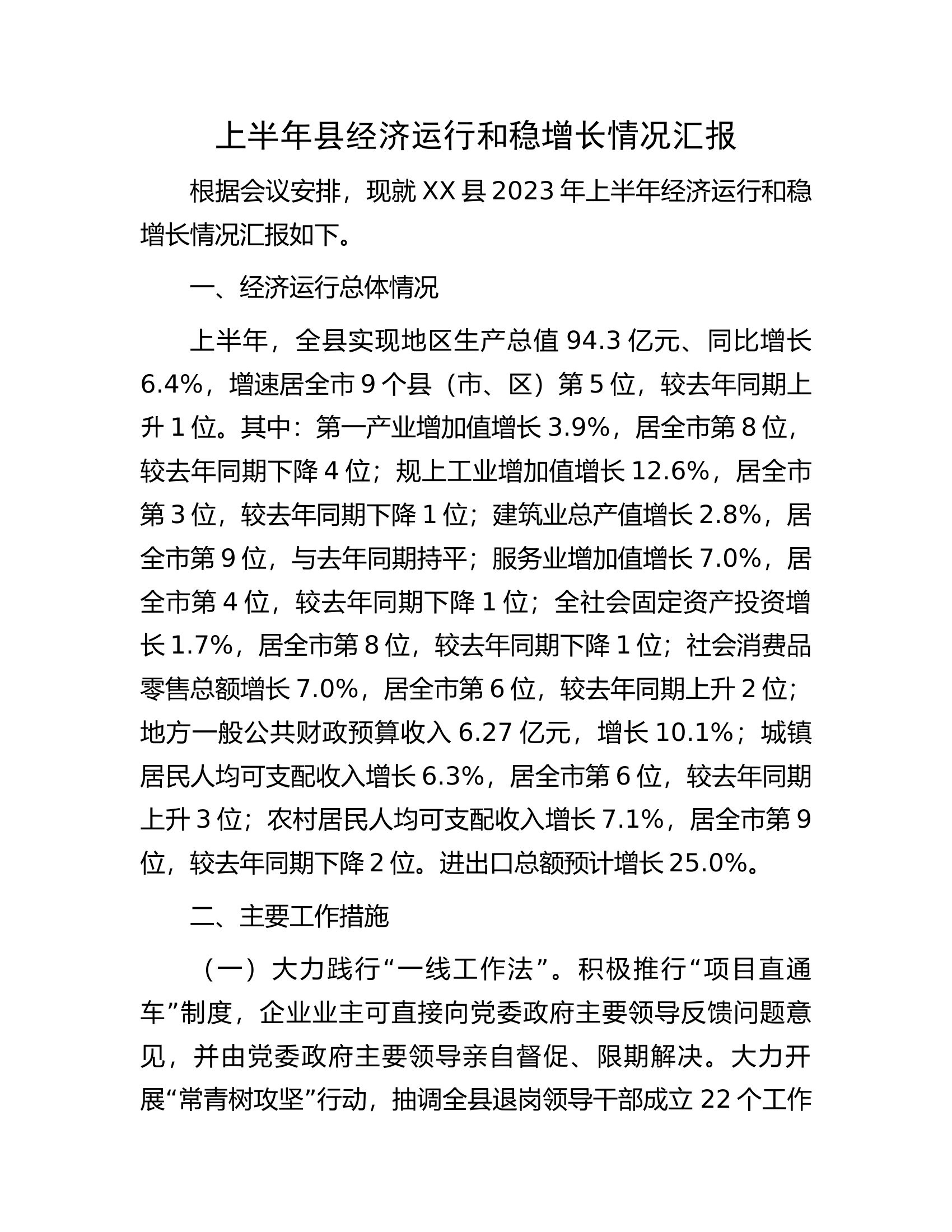 上半年县经济运行和稳增长情况汇报.docx 第1页