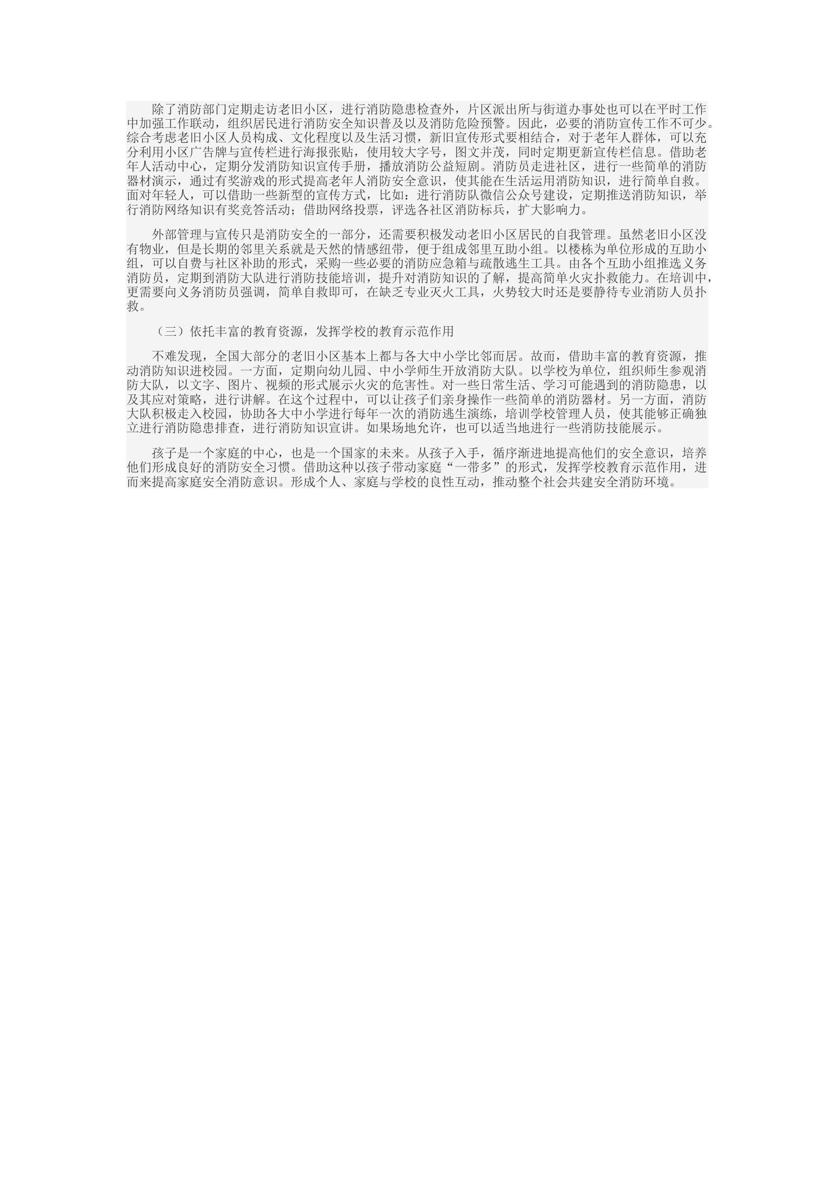 精品：c浅谈关于老旧小区消防安全隐患以及应对策略.docx 第2页