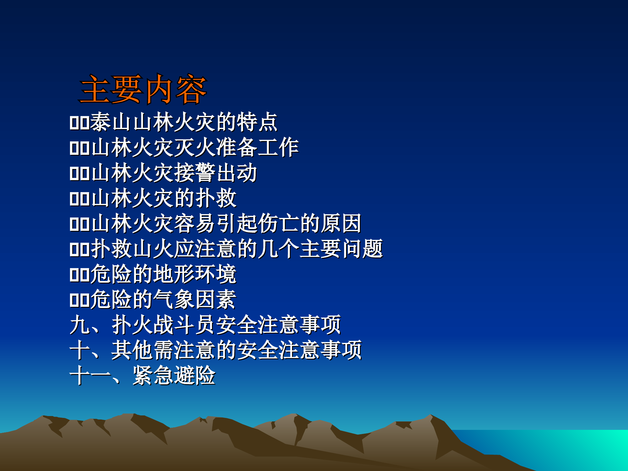 8.山林火灾的扑救和安全事项）.ppt 第2页