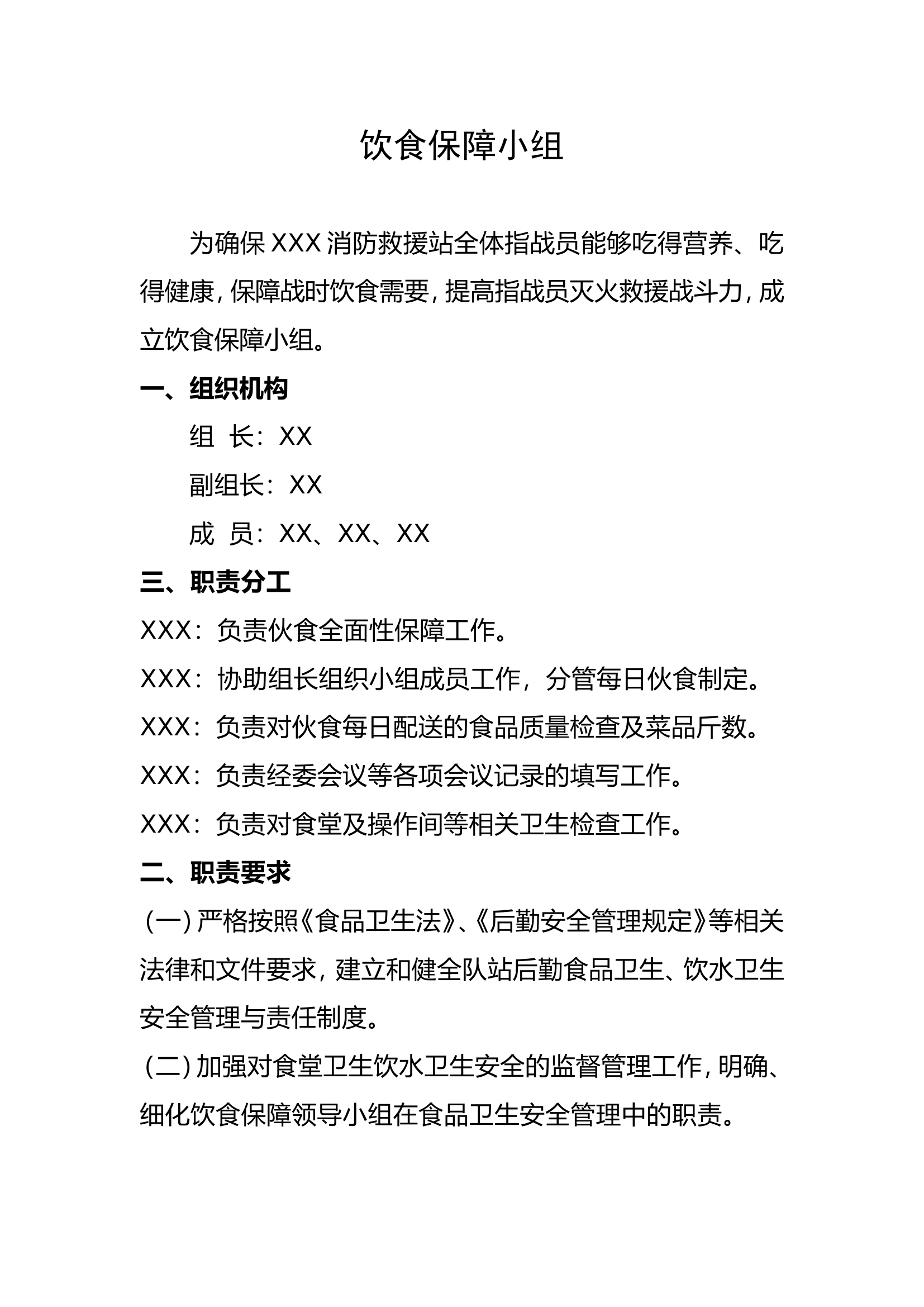 饮食保障小组.doc 第1页