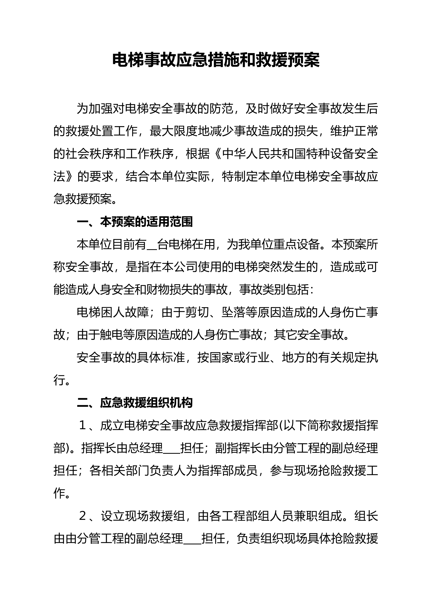 电梯事故应急措施和救援预案.docx 第1页