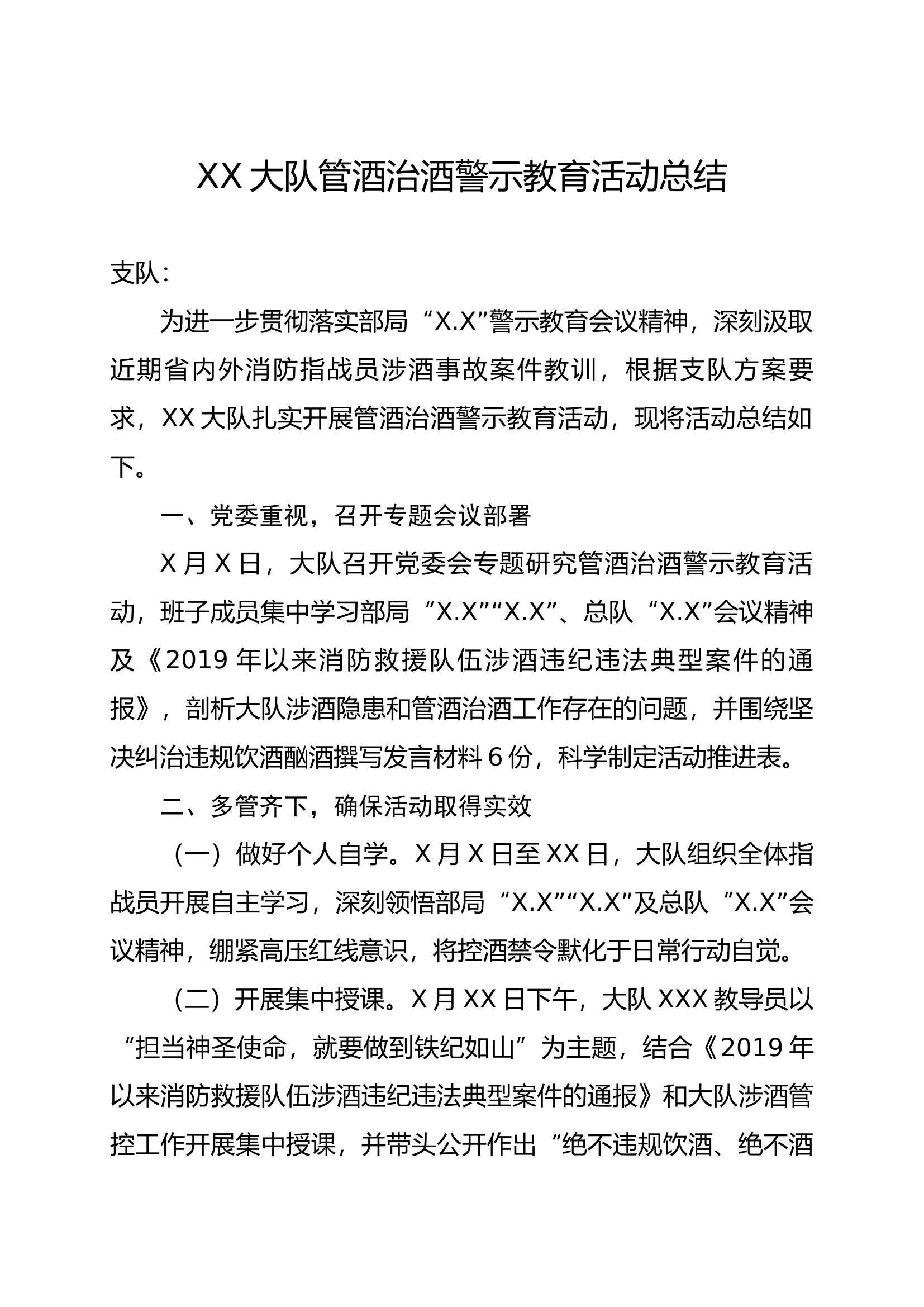 管酒治酒警示教育活动总结.docx 第1页