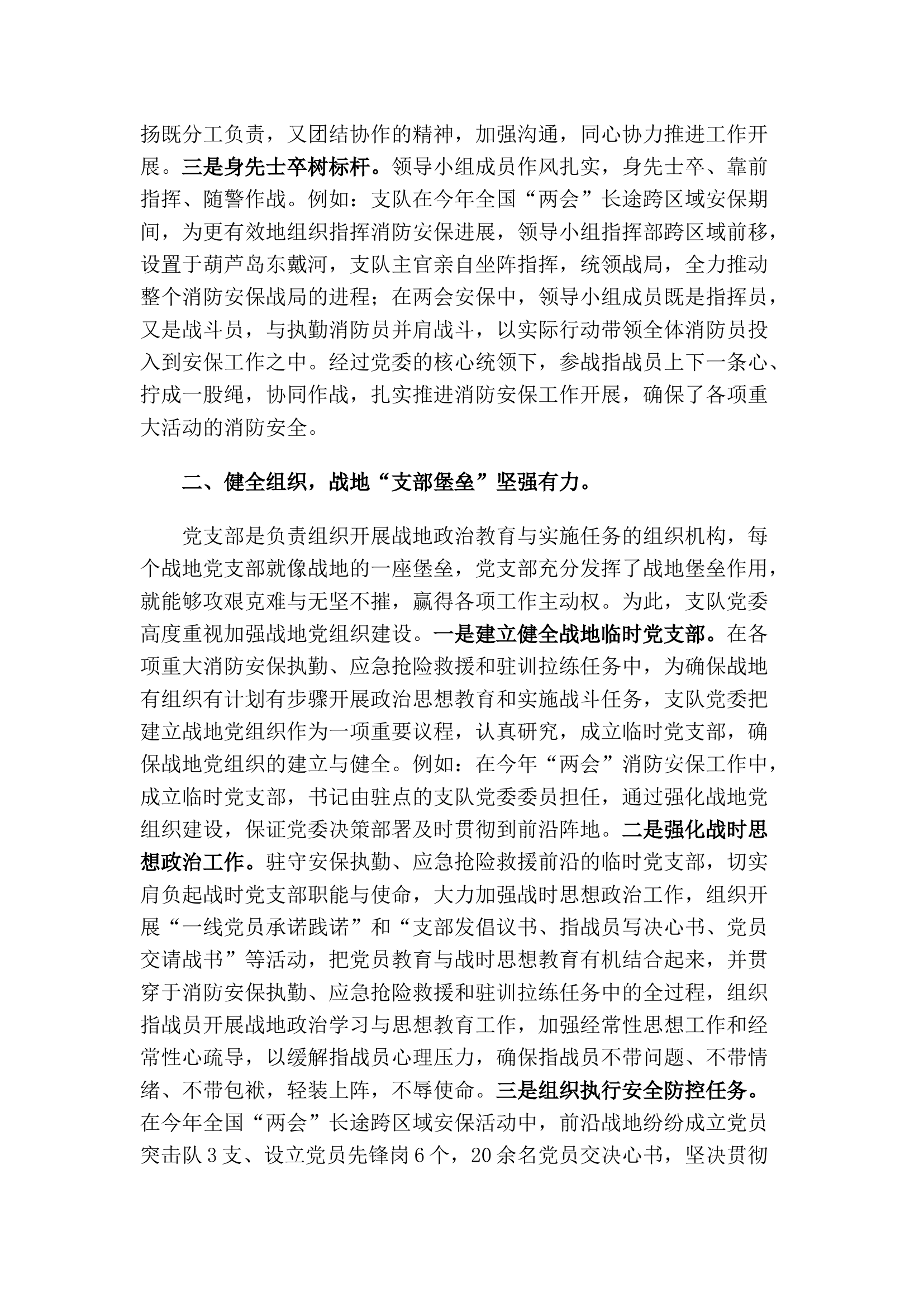 精品：战地党旗分外红 充分发挥党组织在重大消防安保中的作用.docx 第2页