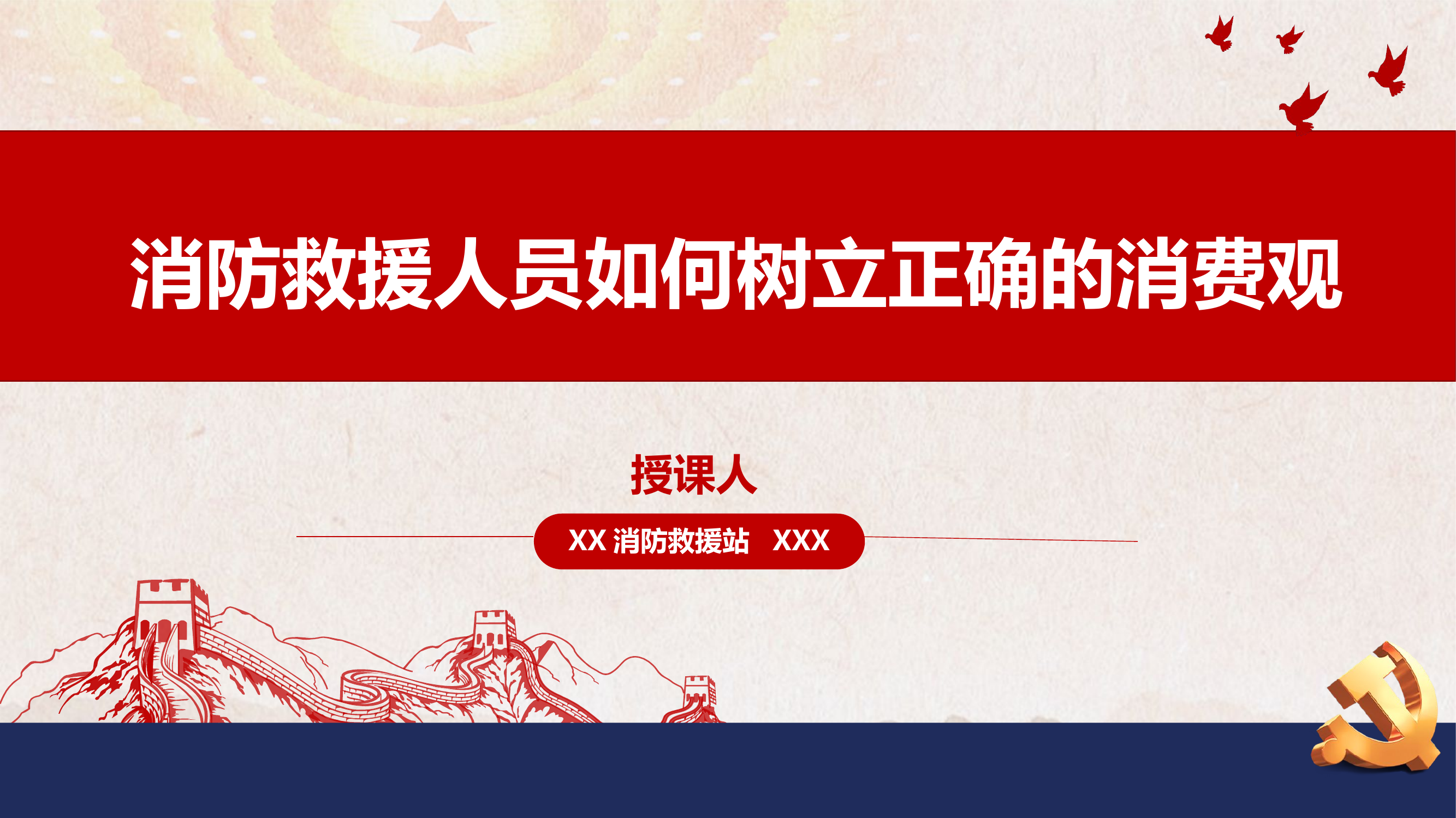 消防救援人员如何树立正确的消费观.pptx 第1页