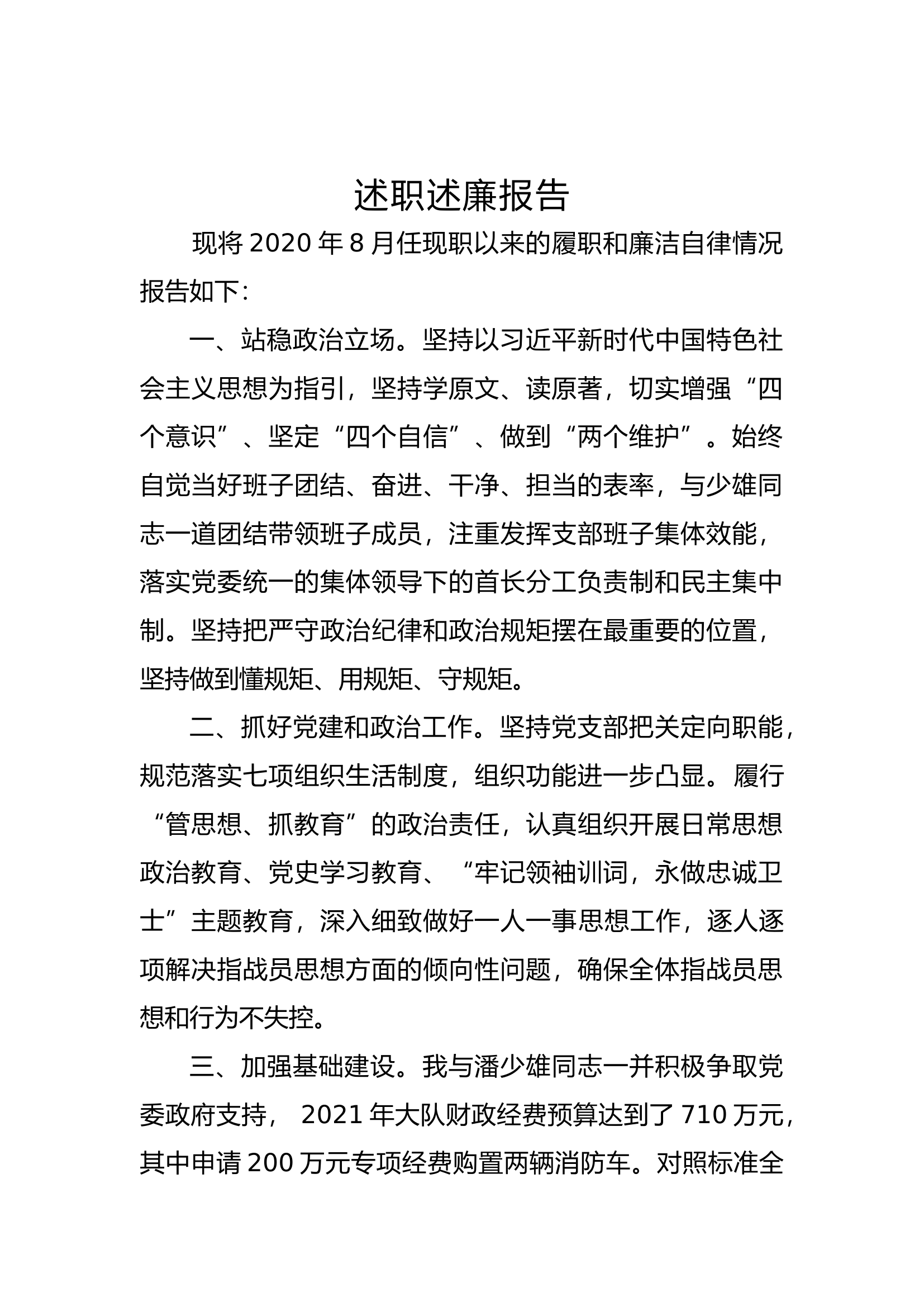 大队干部个人述职述廉报告 (3).docx 第1页