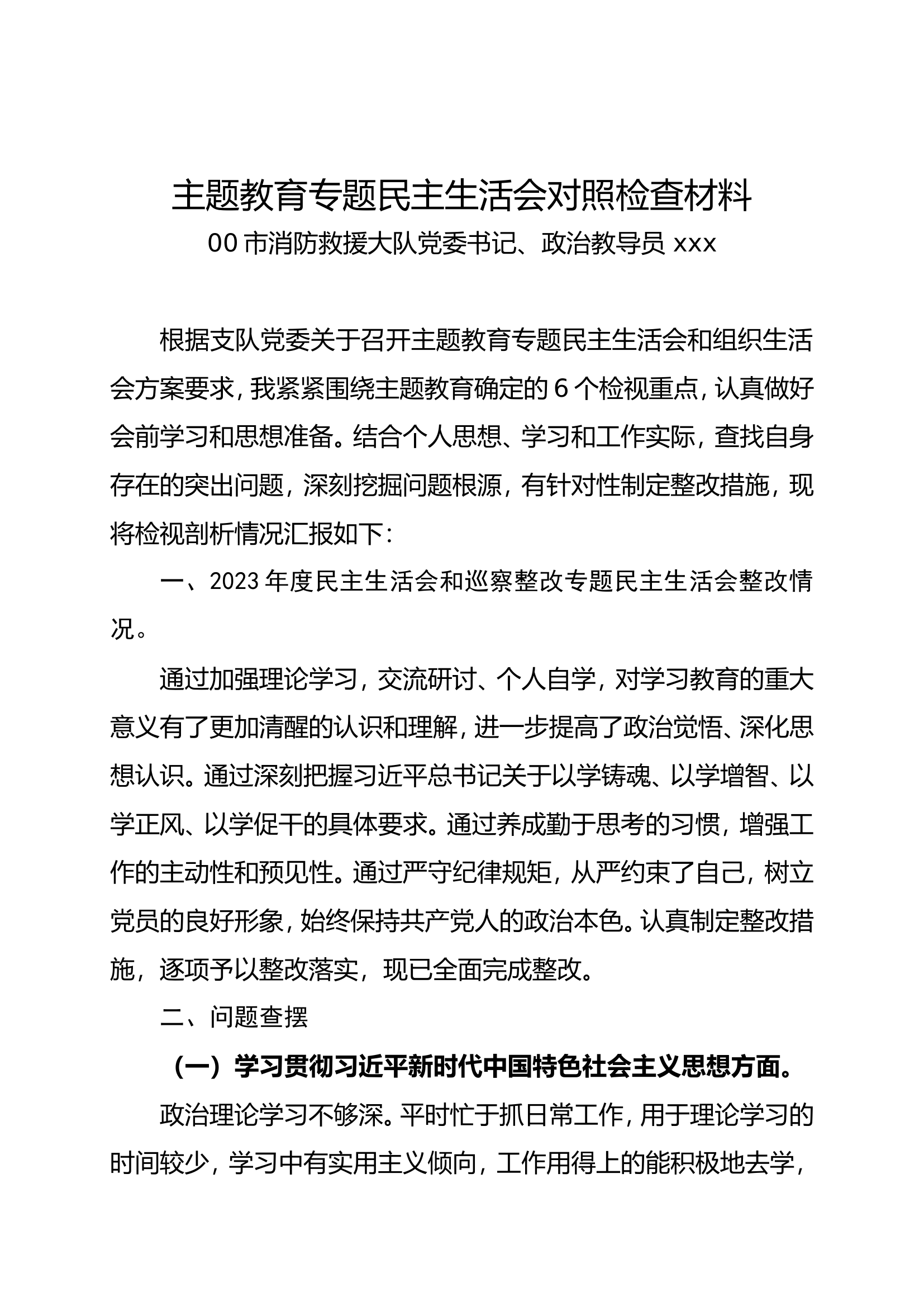 主题教育专题民主生活会对照检查材料（XXX）.doc 第1页