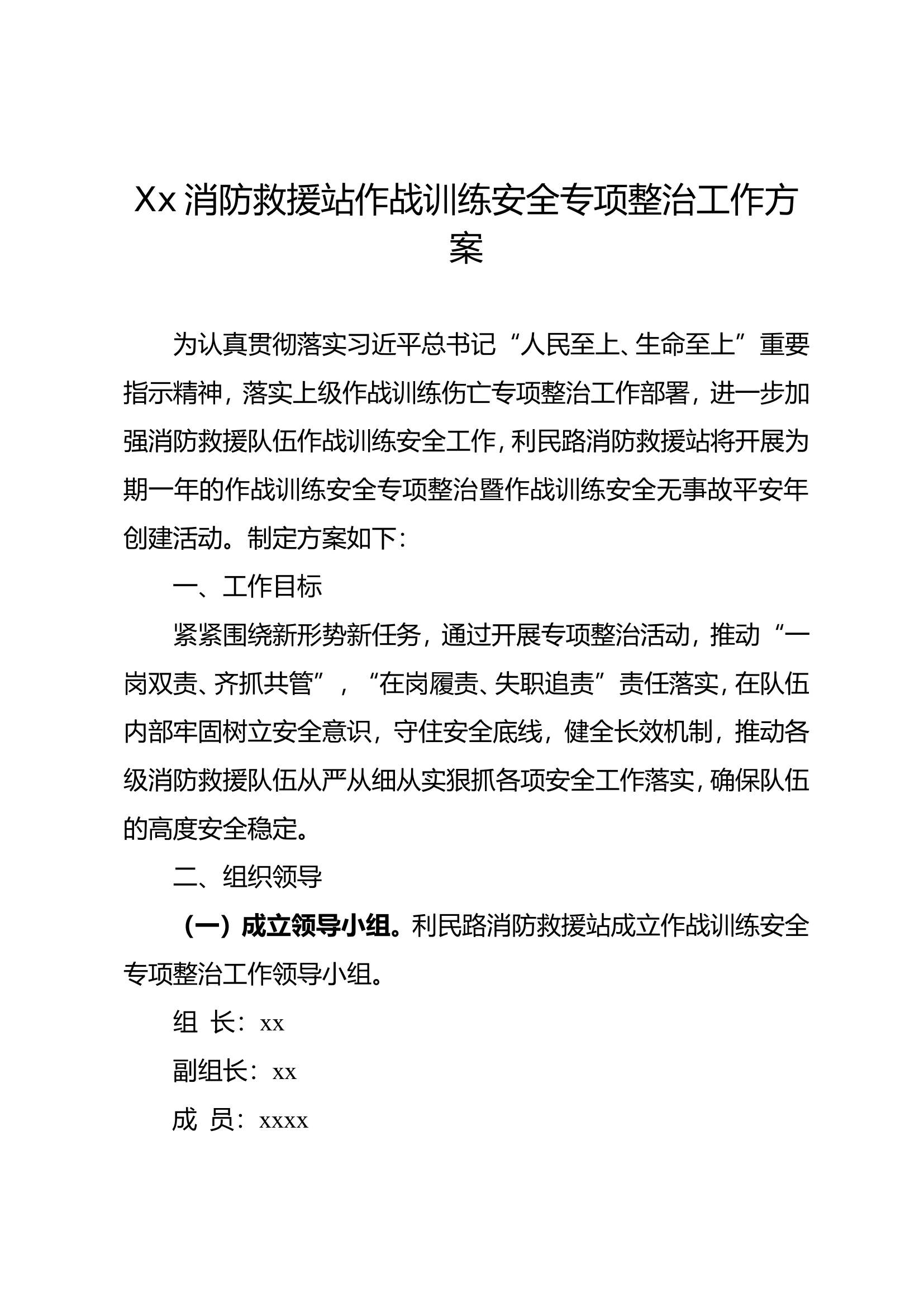 xxx站作战训练安全专项整治工作方案.doc 第1页