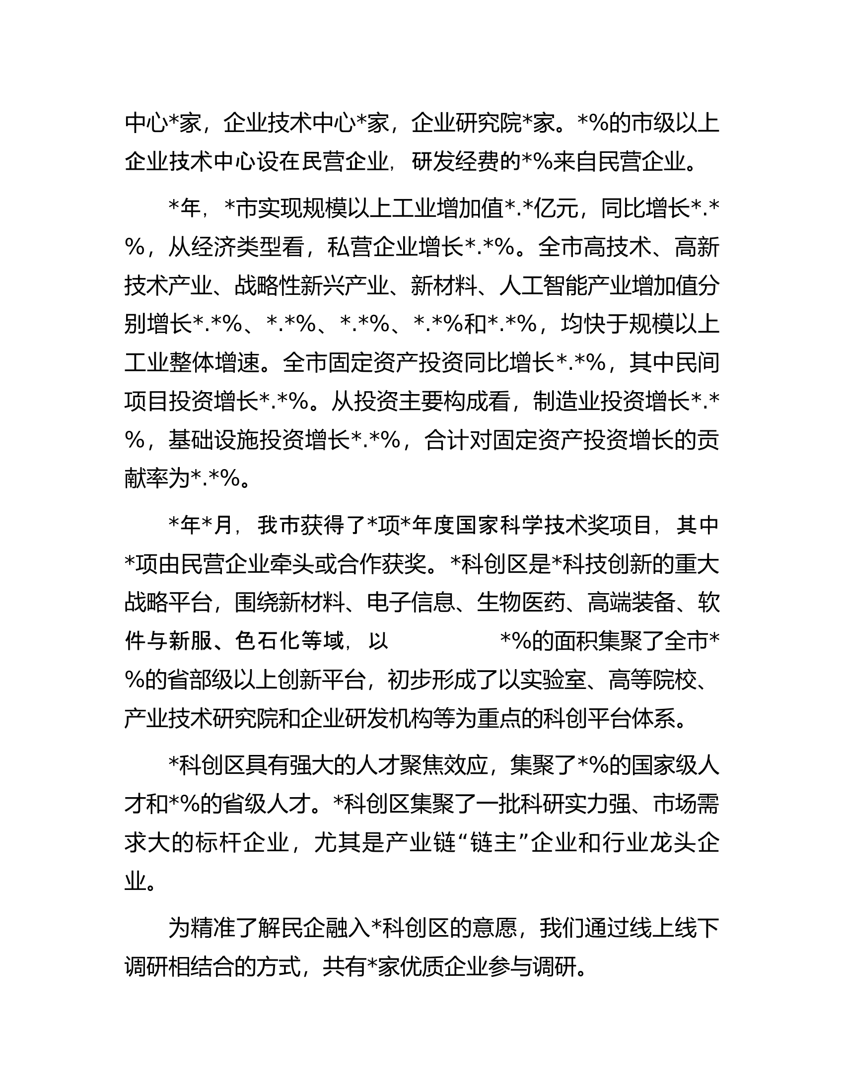 民营企业创新发展工作报告.docx 第2页