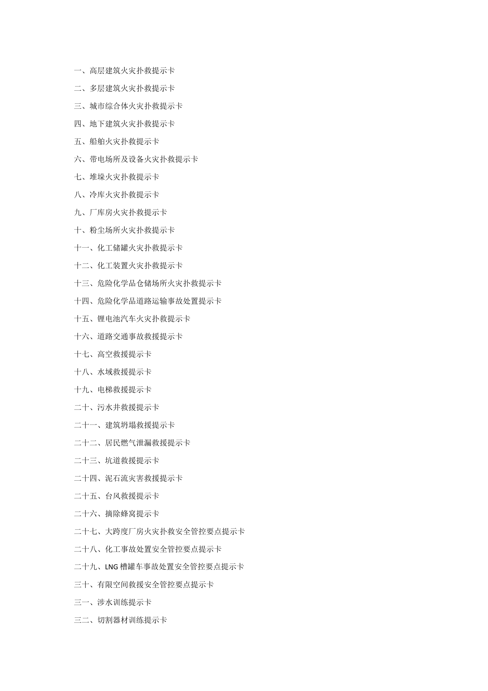 消防员火灾扑救、抢险救援及日常训练38个安全要点提示卡.docx 第1页