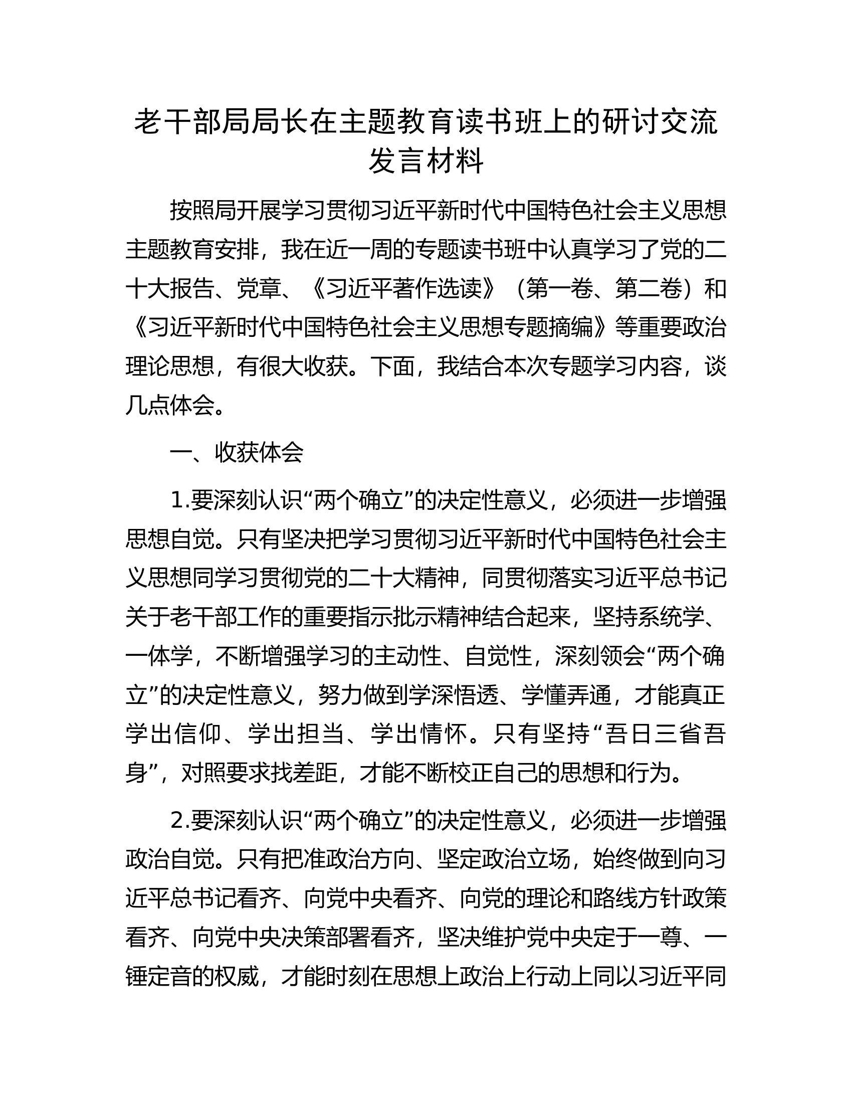 老干部局局长在主题教育读书班上的研讨交流发言材料.docx 第1页