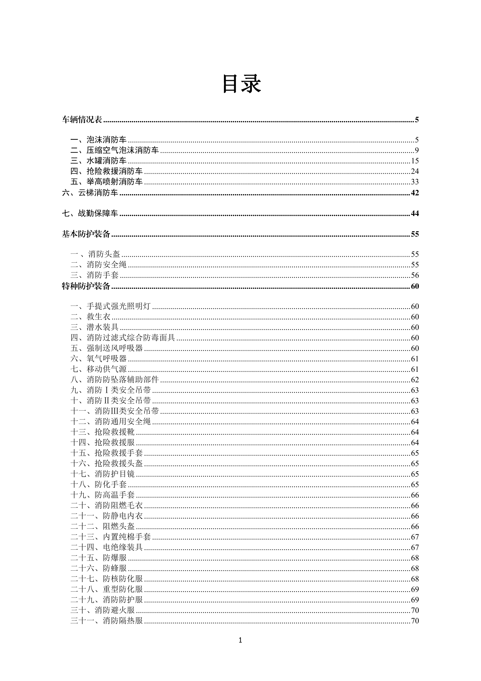 消防装备器材&ldquo;五知一能&rdquo;操作熟悉.pdf 第2页