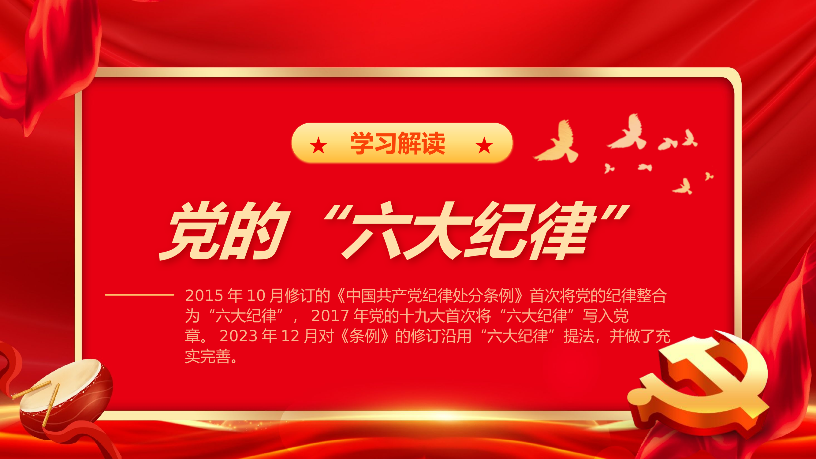 党的六大纪律课件ppt.pptx 第1页