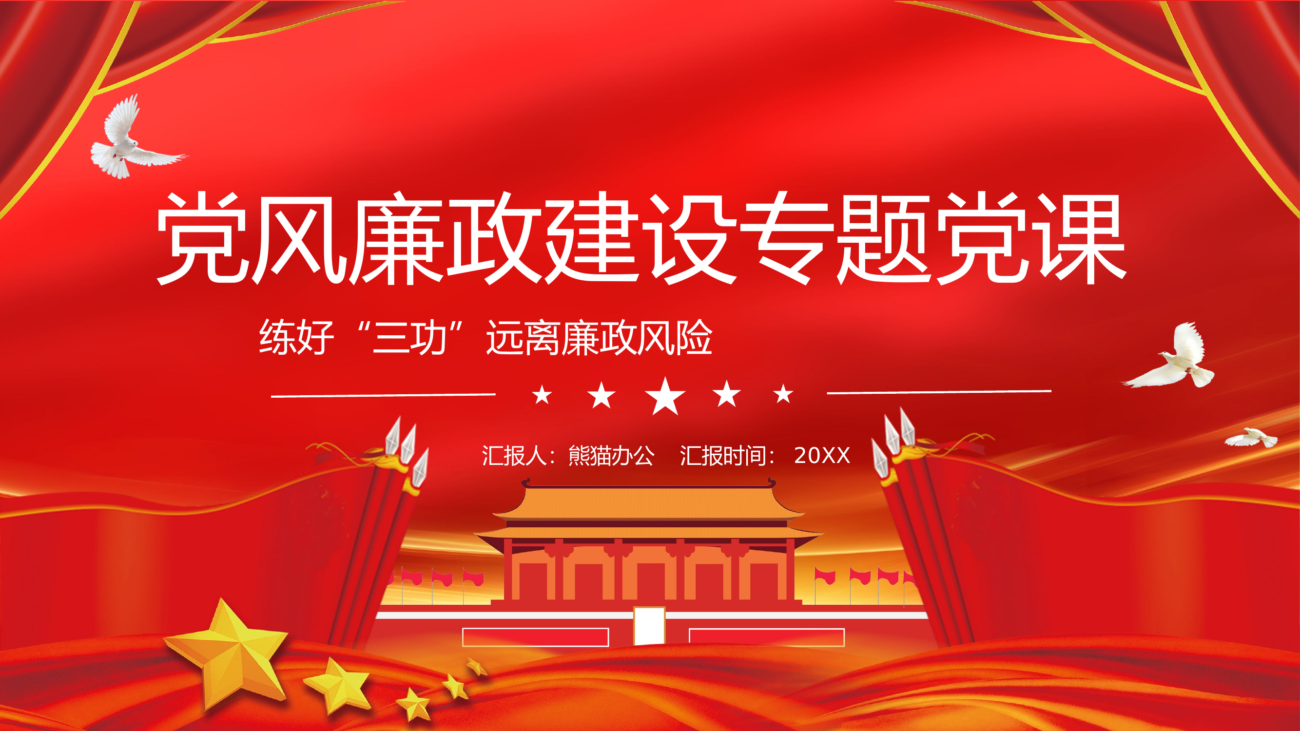 党风廉政建设专题党课练好“三功”远离廉政风险.pptx 第1页