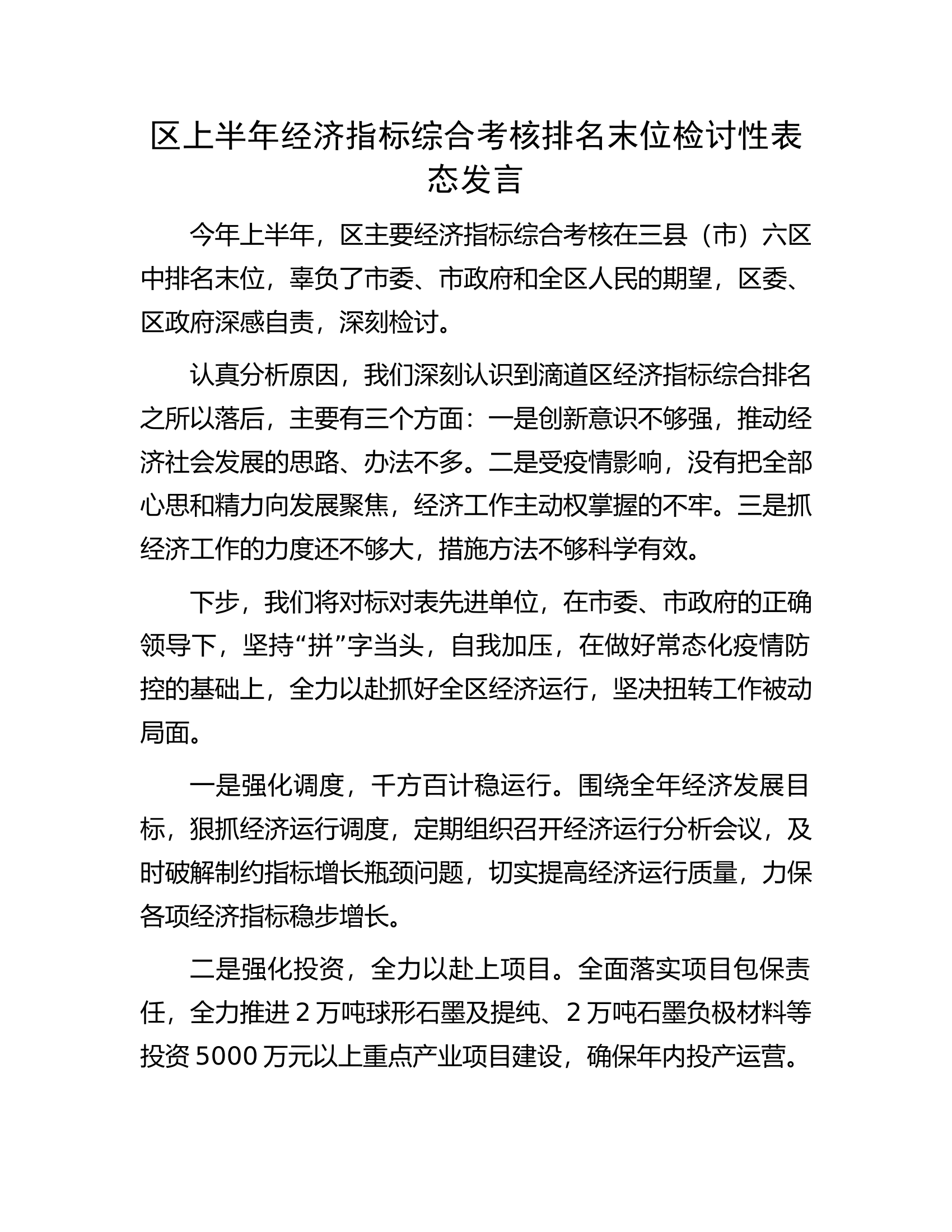 上半年经济指标综合考核排名末位检讨性表态发言...............docx 第1页