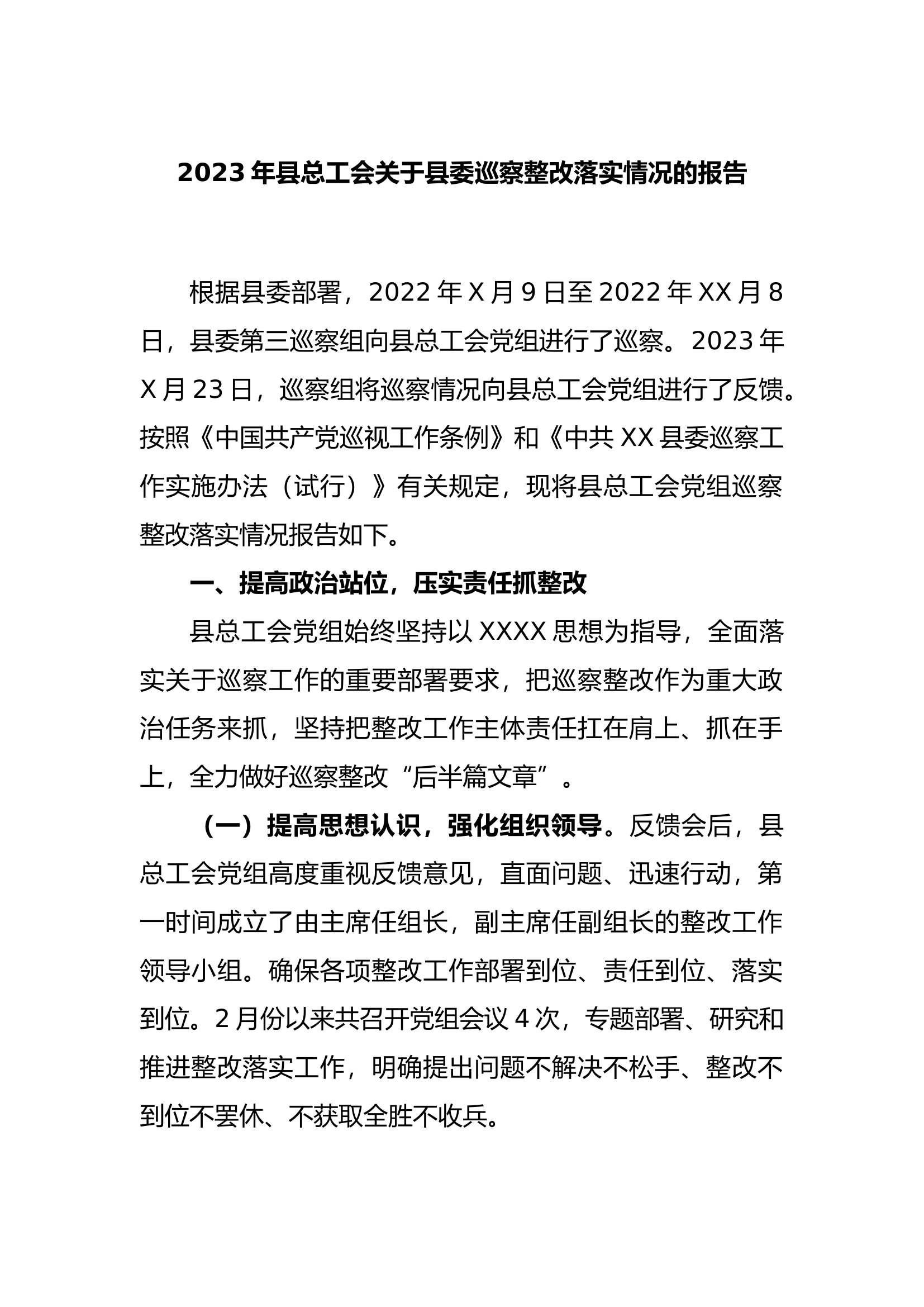 8.11 2023年县总工会县委巡察整改落实情况的报告.docx 第1页