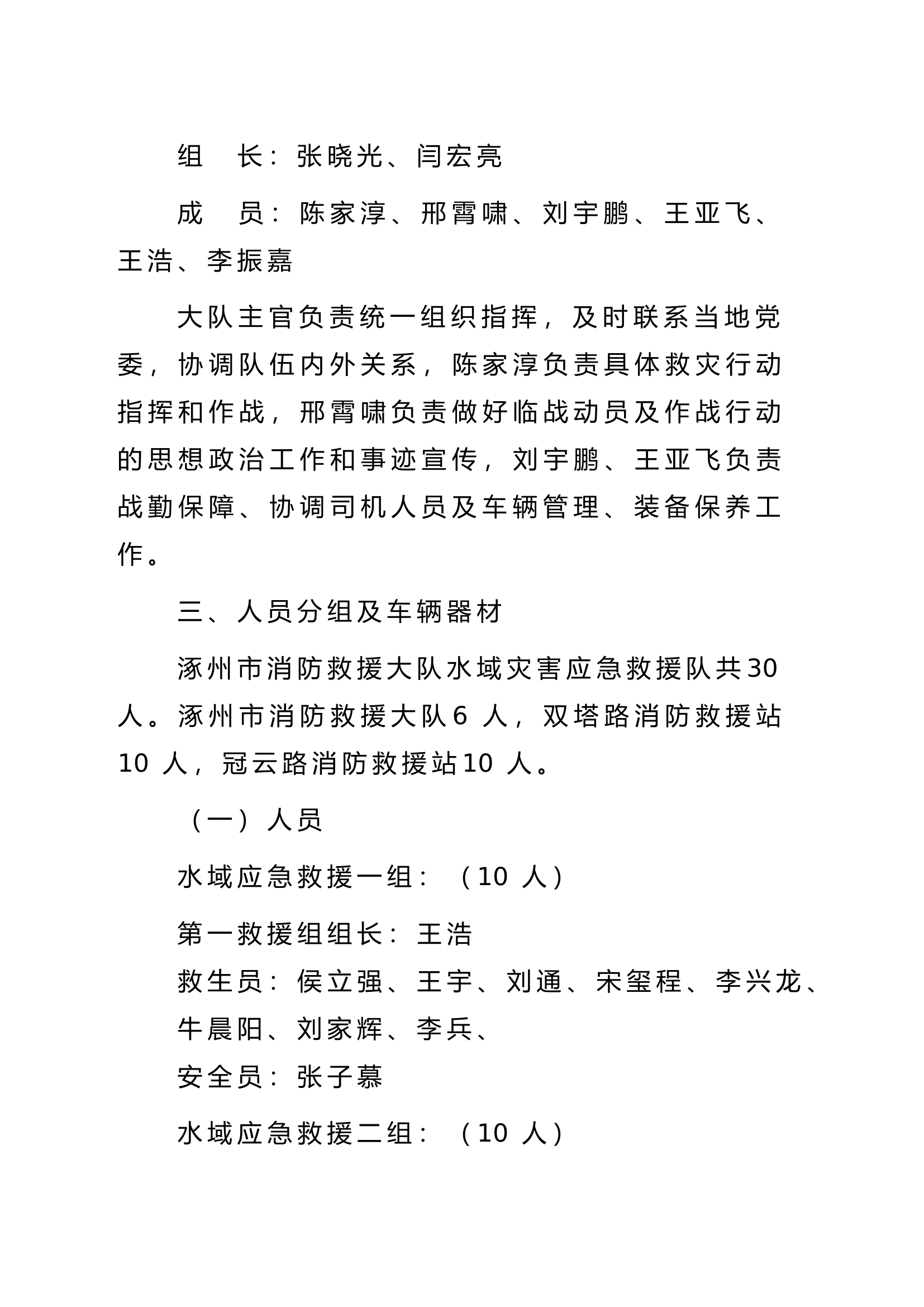 涿州市消防救援大队水域应急救援方案.doc 第2页