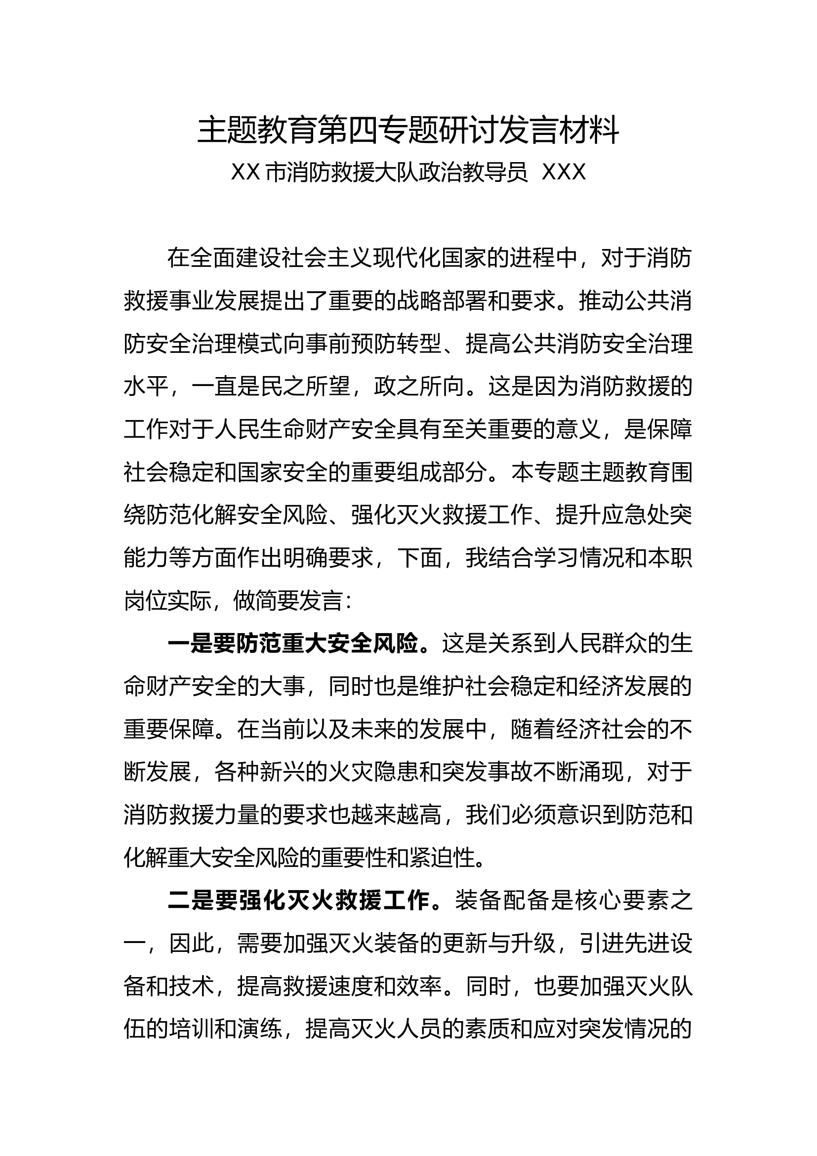 XXX第四专题发言材料.docx 第1页