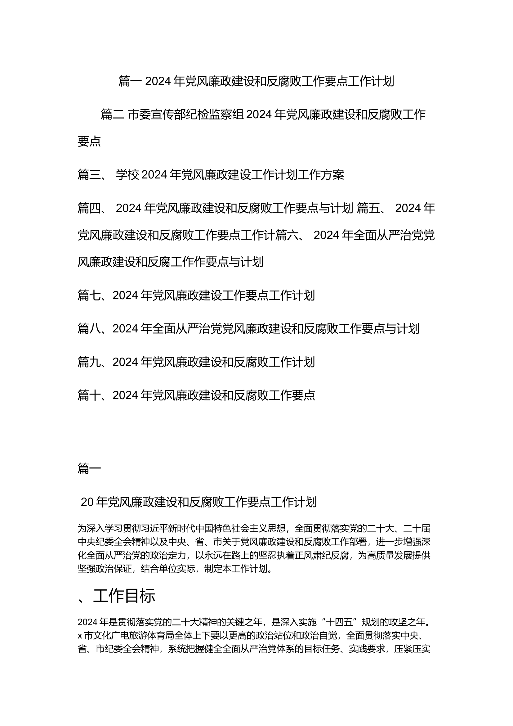 栀夏：（10篇）2024年党风廉政建设和反腐败工作要点与工作计划 （最新版）`.docx 第1页