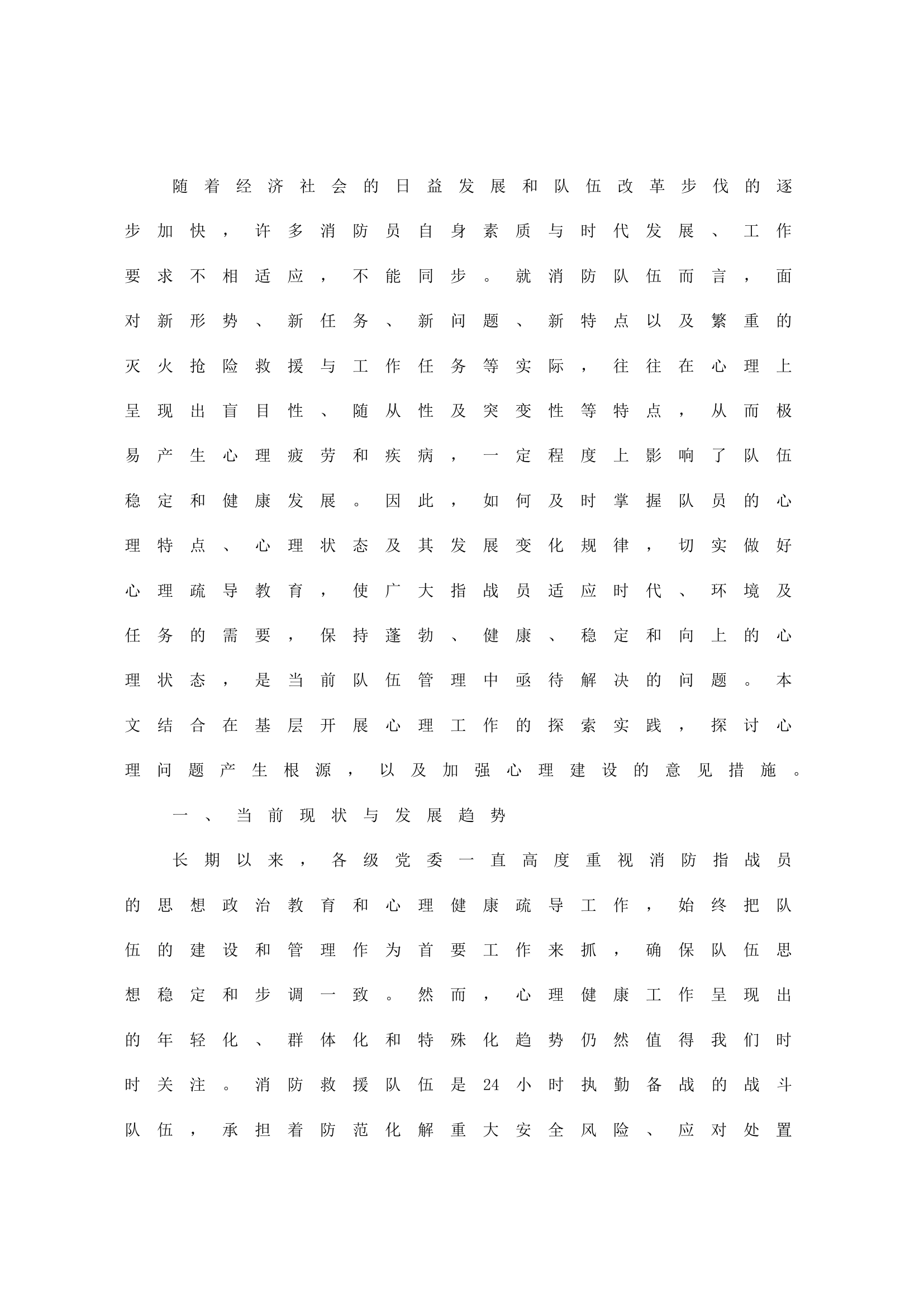 基层消防指战员心理健康现状和处置对策.doc 第1页