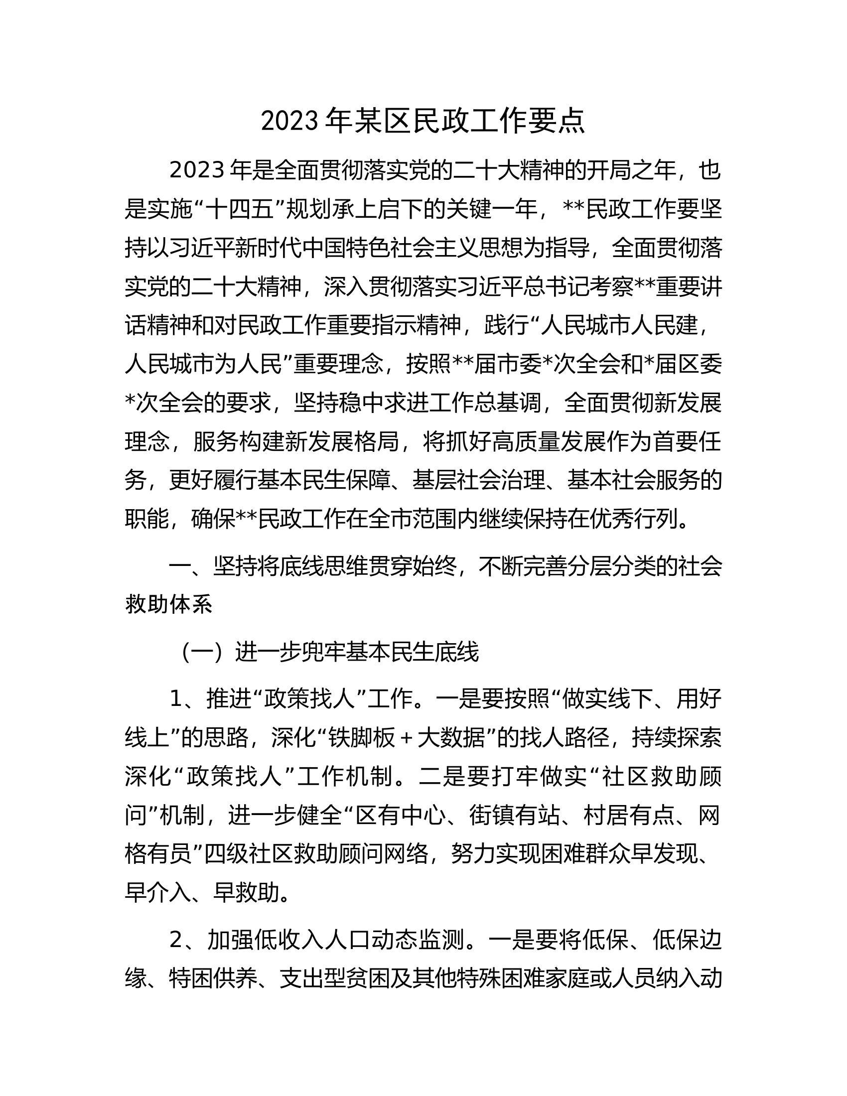 2023年某区民政工作要点.docx 第1页