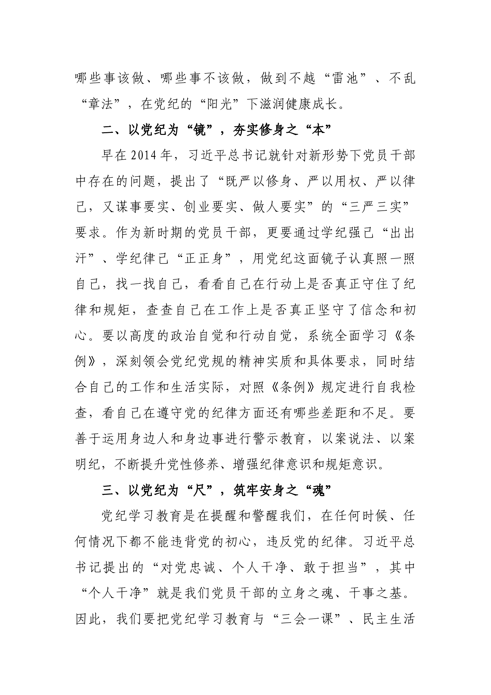 “学党纪、明规矩、强党性”党纪学习教育专题研讨发言材料.docx 第2页