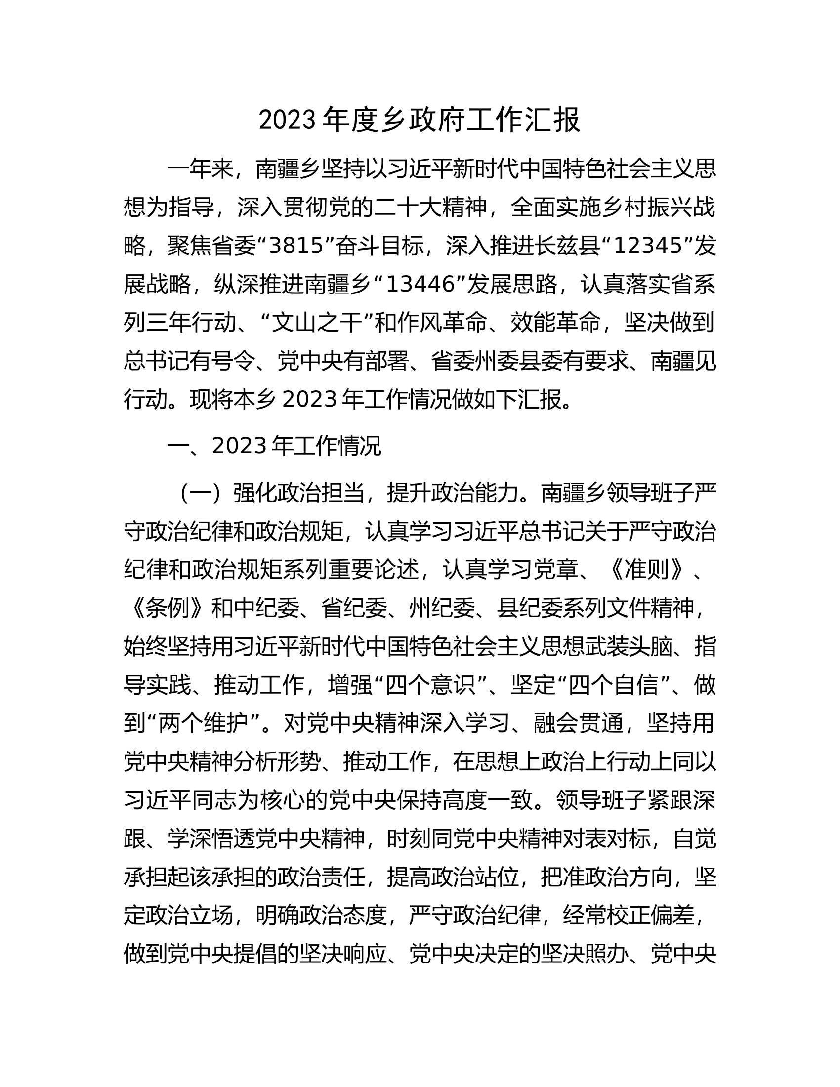 2023年度乡政府工作汇报.docx 第1页