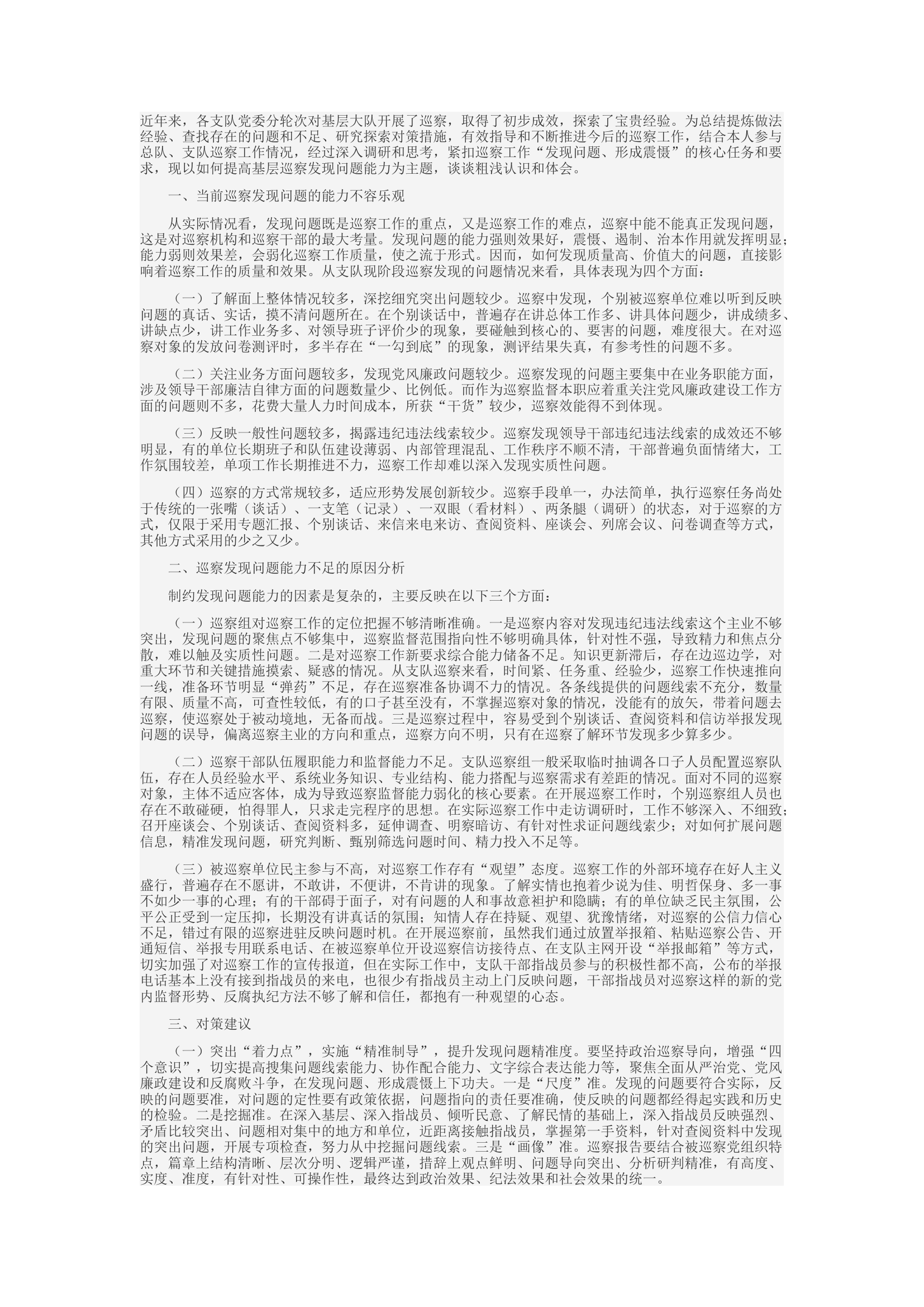 精品：d浅议如何提升基层巡察发现问题能力.docx 第1页