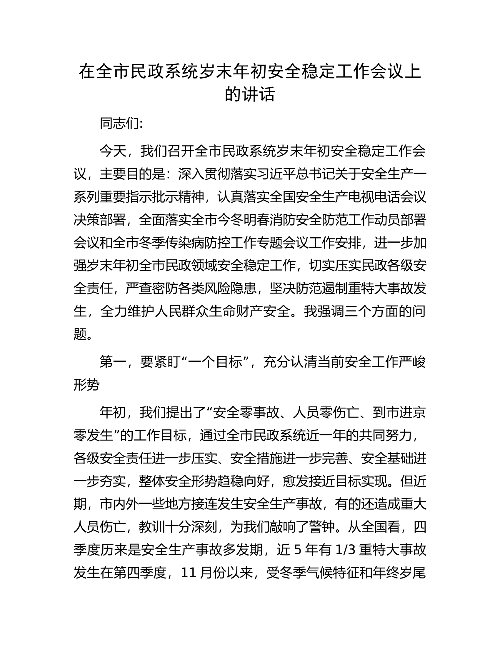 在全市民政系统岁末年初安全稳定工作会议上的讲话.docx 第1页