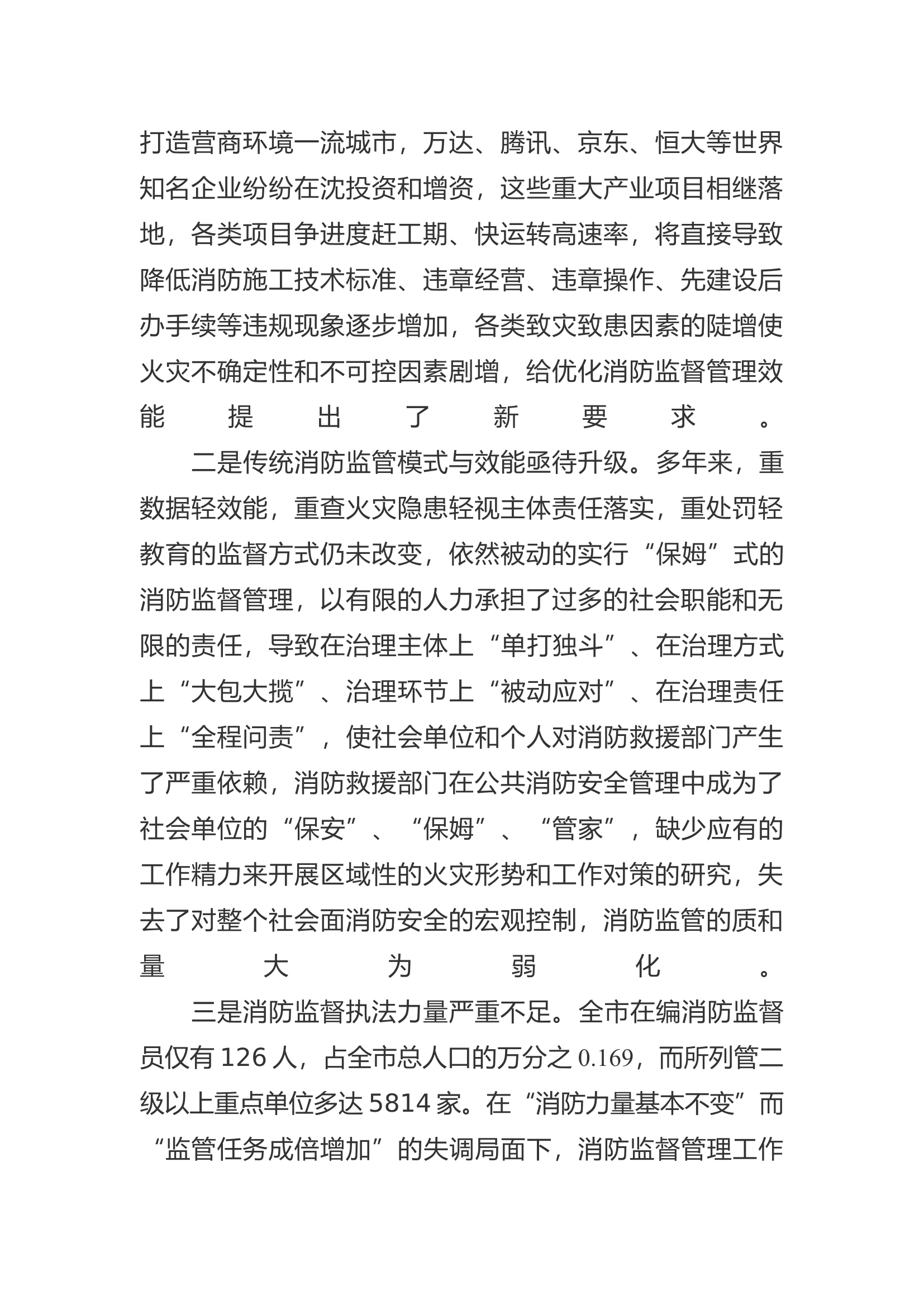 精品：a关于深化执法改革推动完善消防监督管理体系的几点思考.docx 第2页