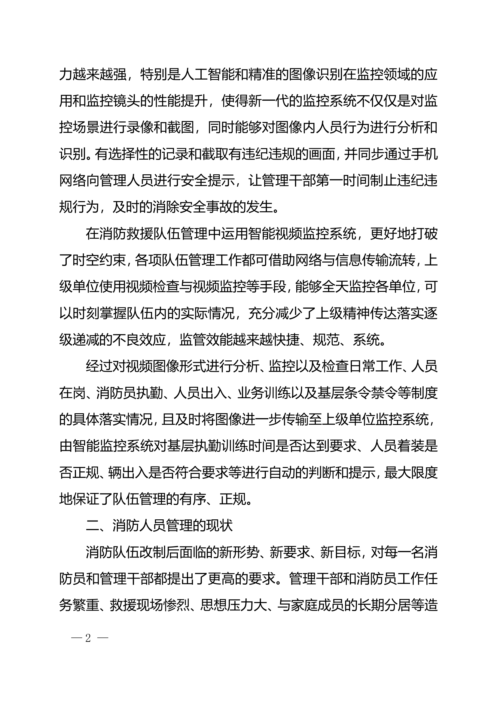栀夏：浅析智能视频监控系统在消防救援队伍日常管理中的应用.doc 第2页