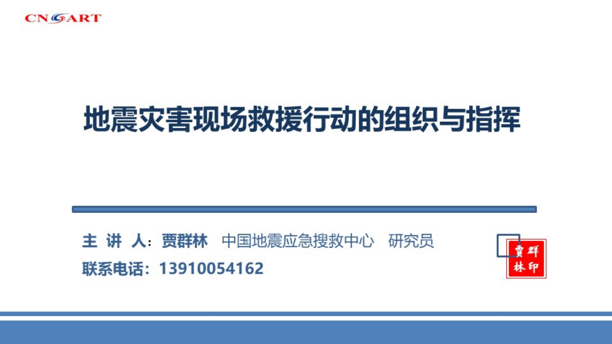 1—地震灾害现场救援行动的组织与指挥—贾群林（2024.5.20）.pdf 第1页