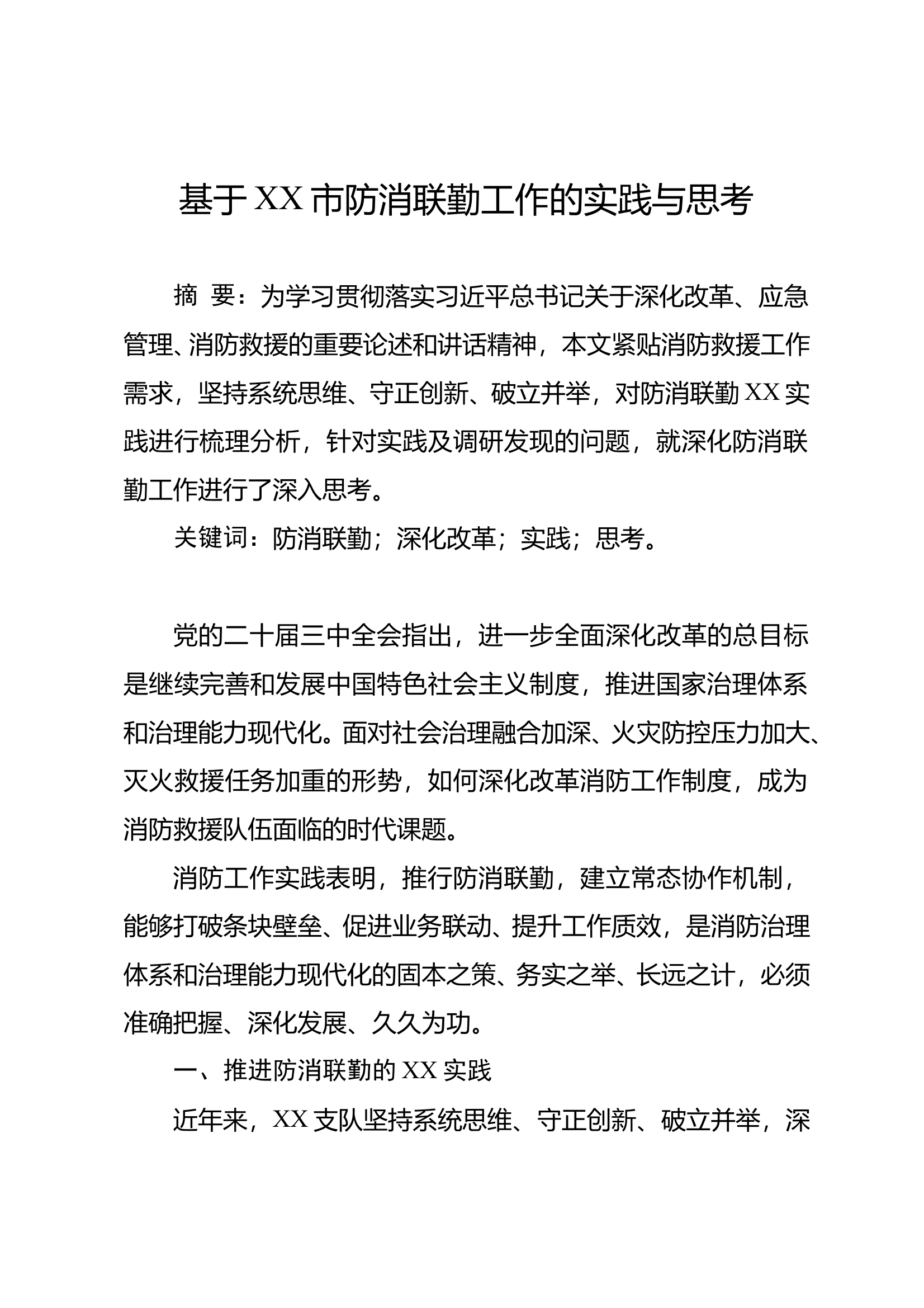 基于XX市防消联勤工作的实践与思考 第1页