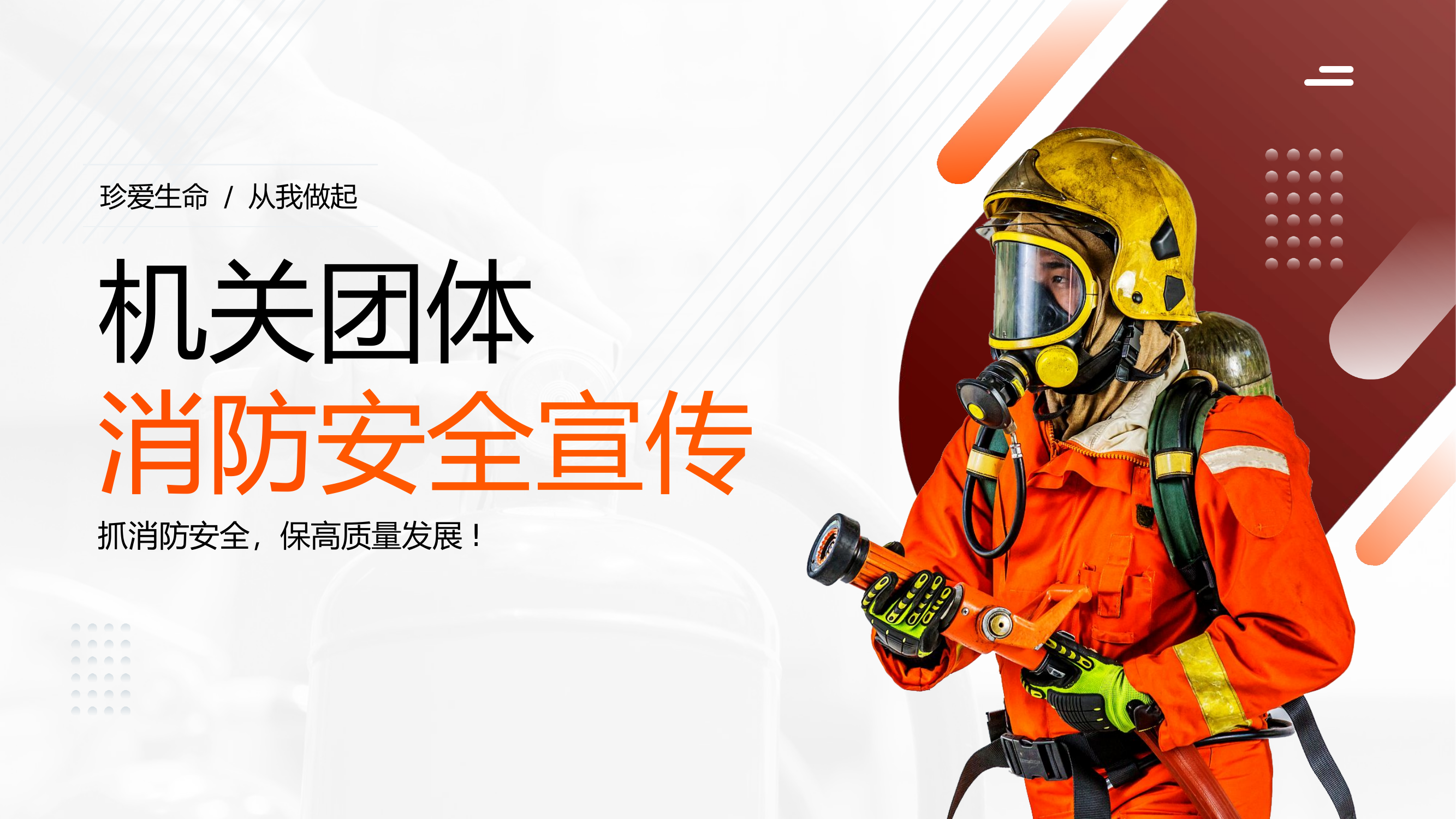 机关团体消防安全宣传课件（消防宣传五进讲课课件）.pptx 第1页