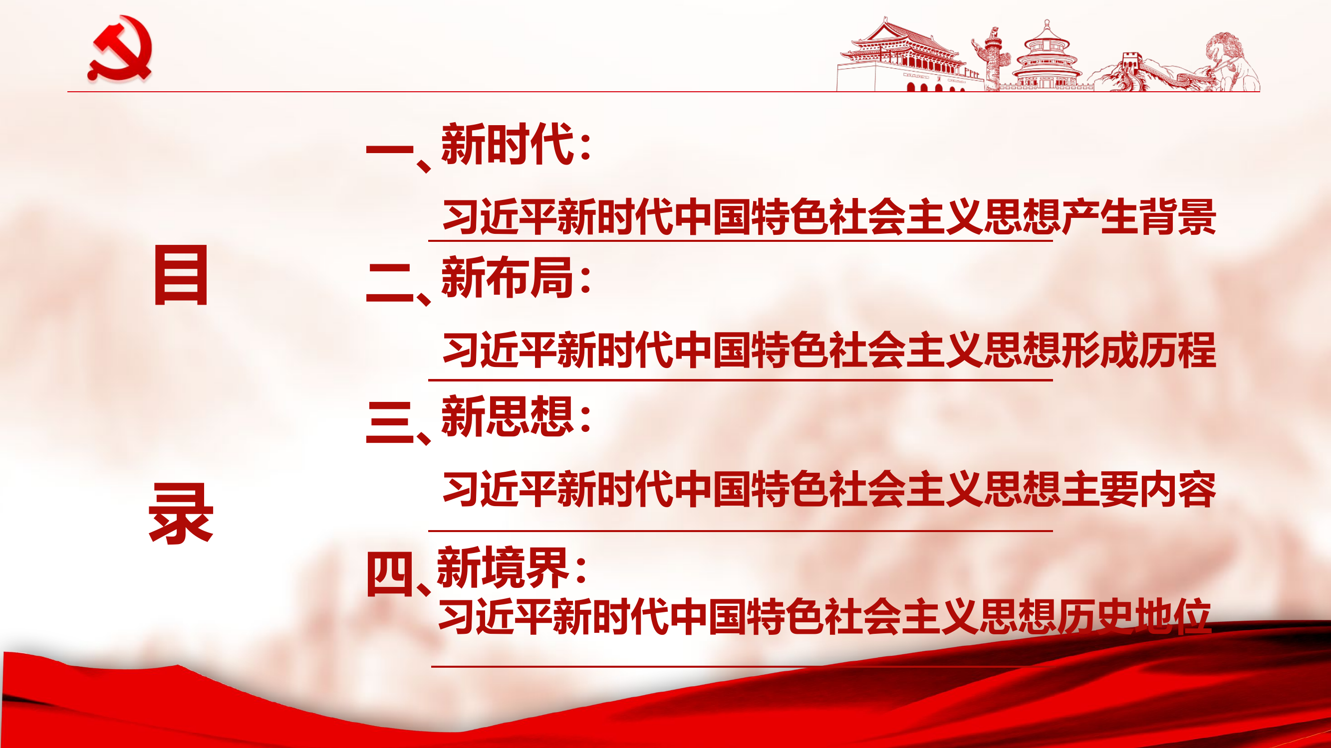 ppt：深入领会新时代中国特色社会主义思想.pptx 第2页