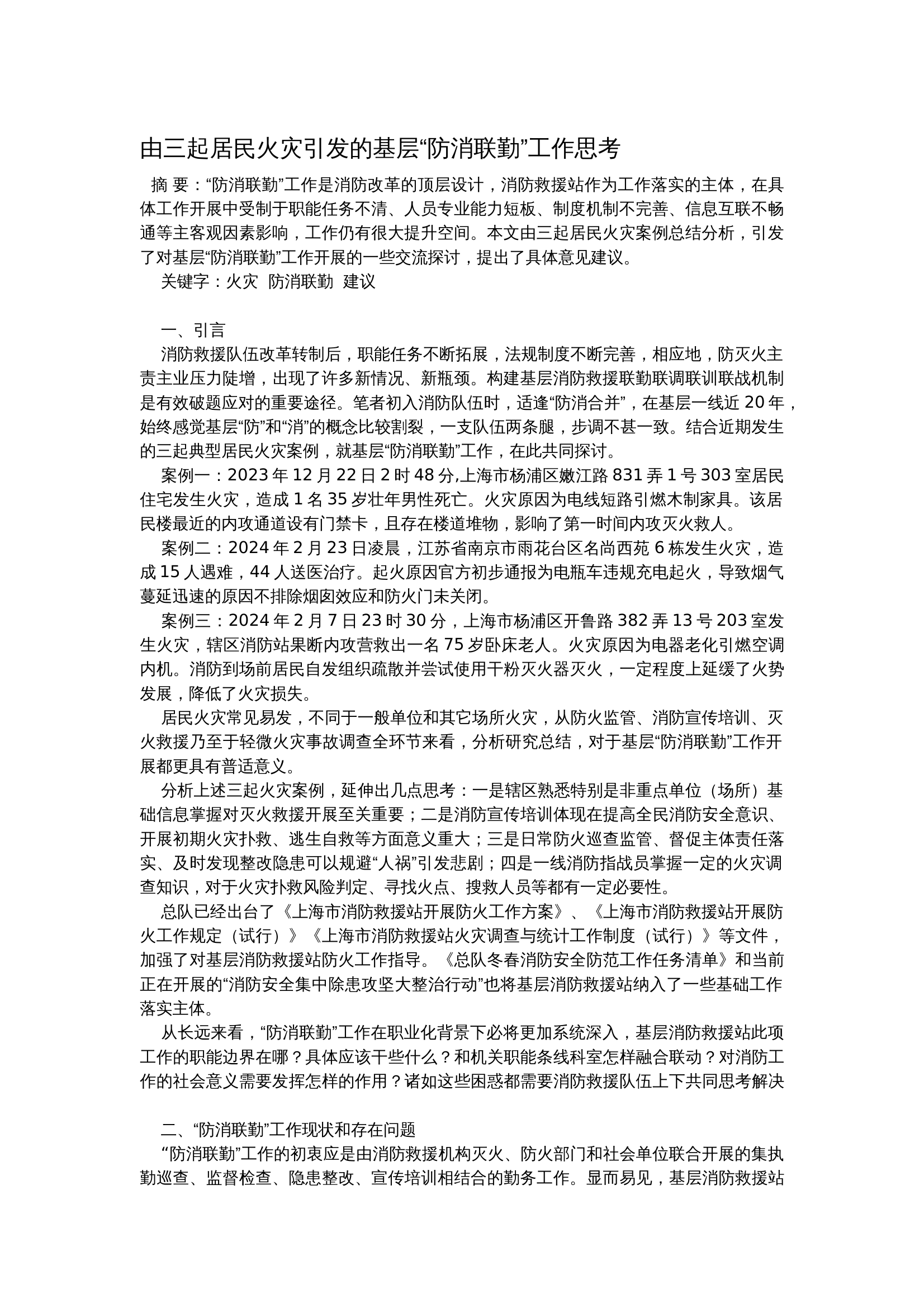 由三起居民火灾引发的基层“防消联勤”工作思考 第1页