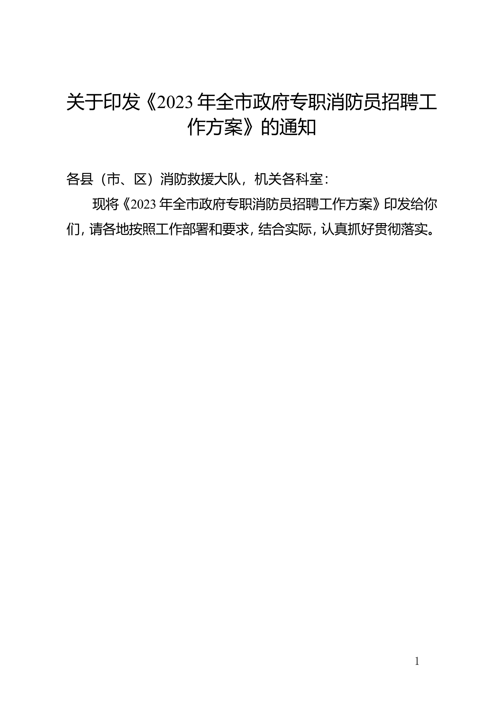 2023年全市政府专职消防员招聘工作方案.doc 第1页
