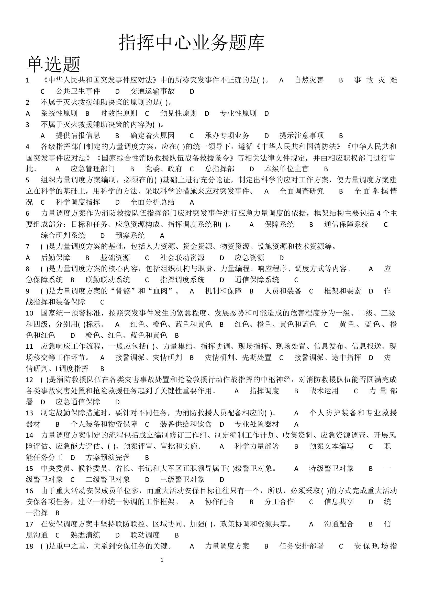 指挥中心业务题库.docx 第1页