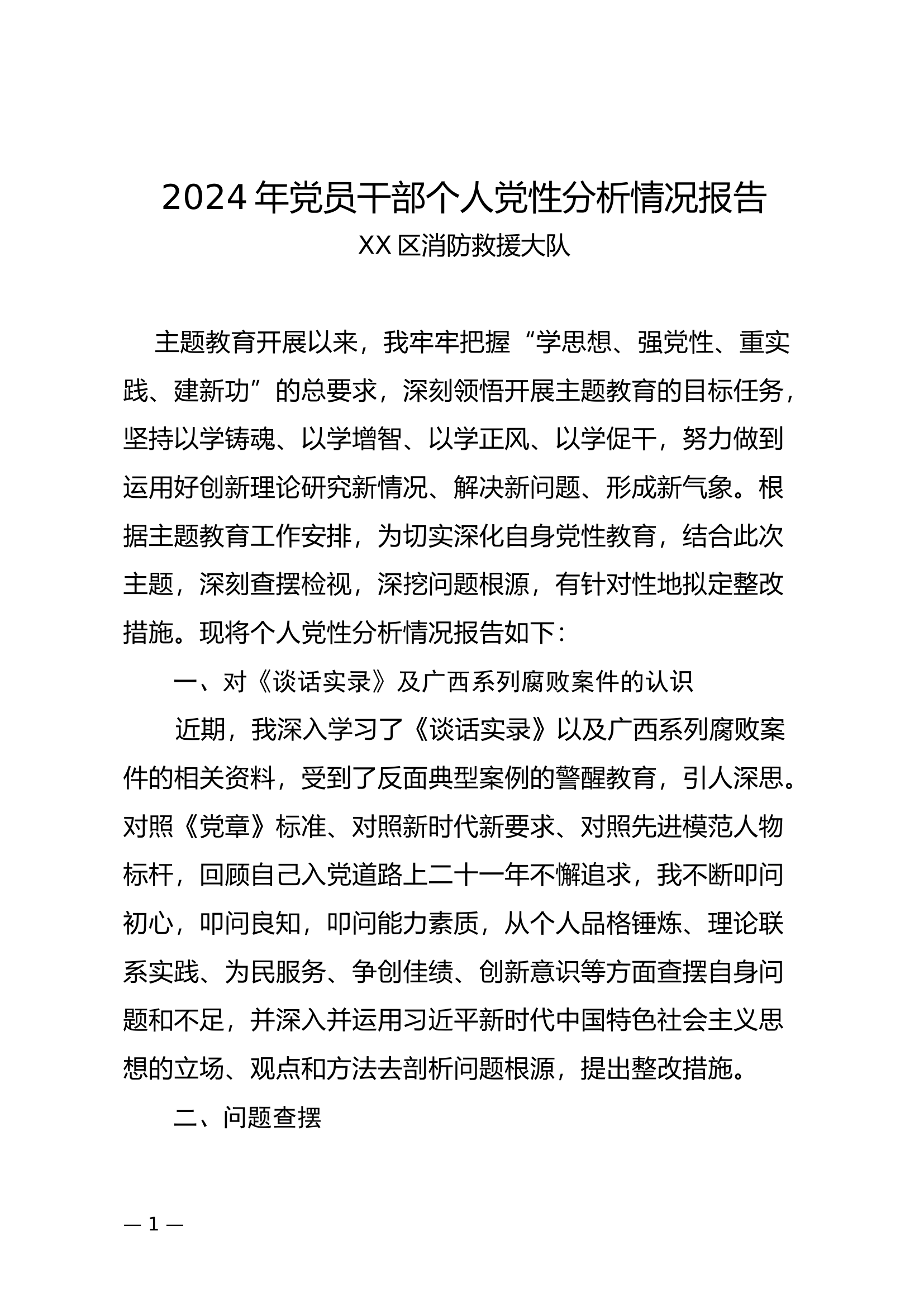2024年党员干部个人党性分析情况报告.docx 第1页