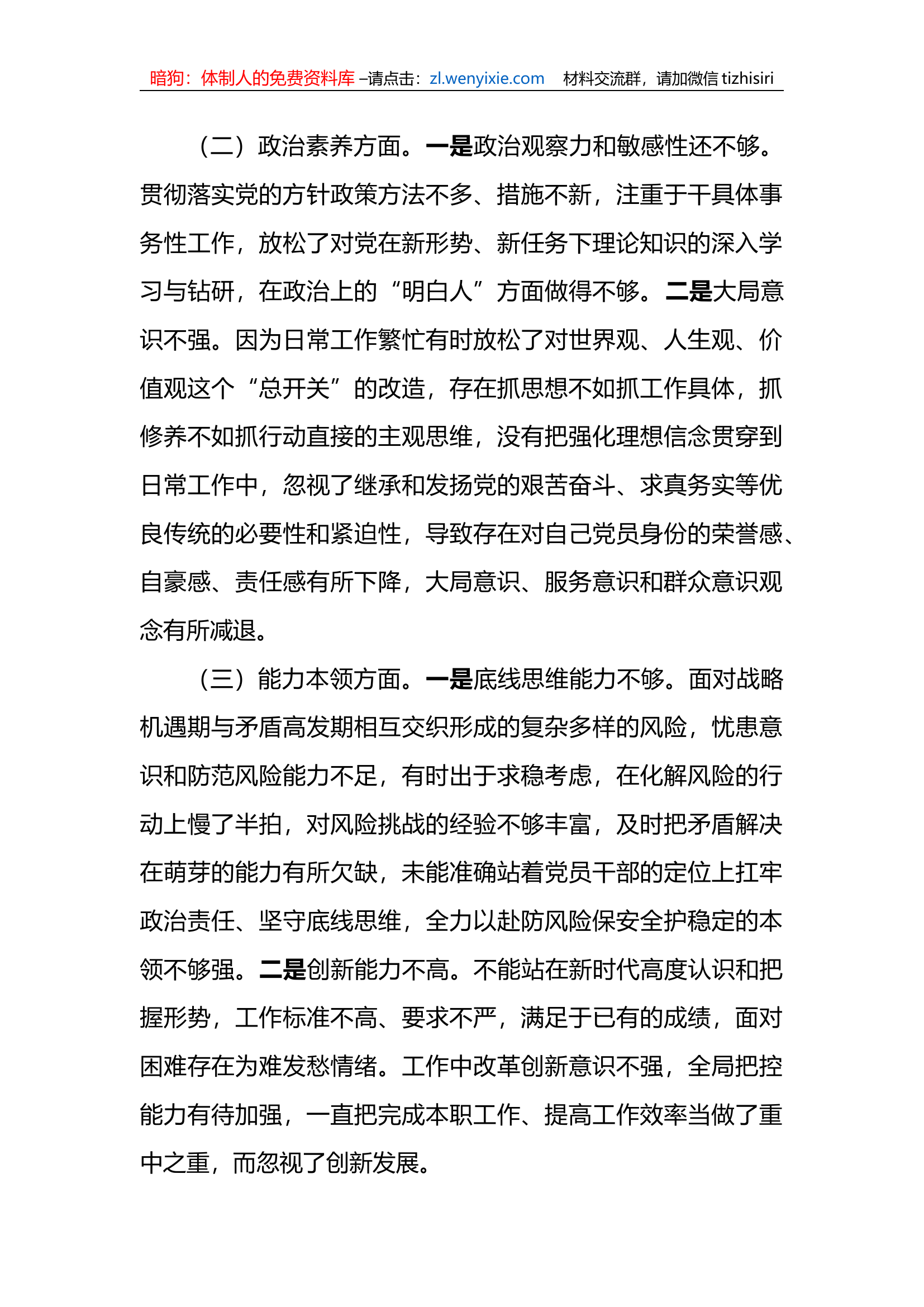 2023年xx教育专题民主生活会个人对照检查材料（党员领导干部）.docx 第2页