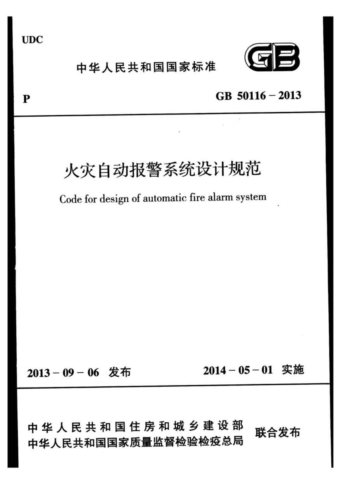 火灾自动报警系统设计规范 GB 50116-2013.pdf 第1页