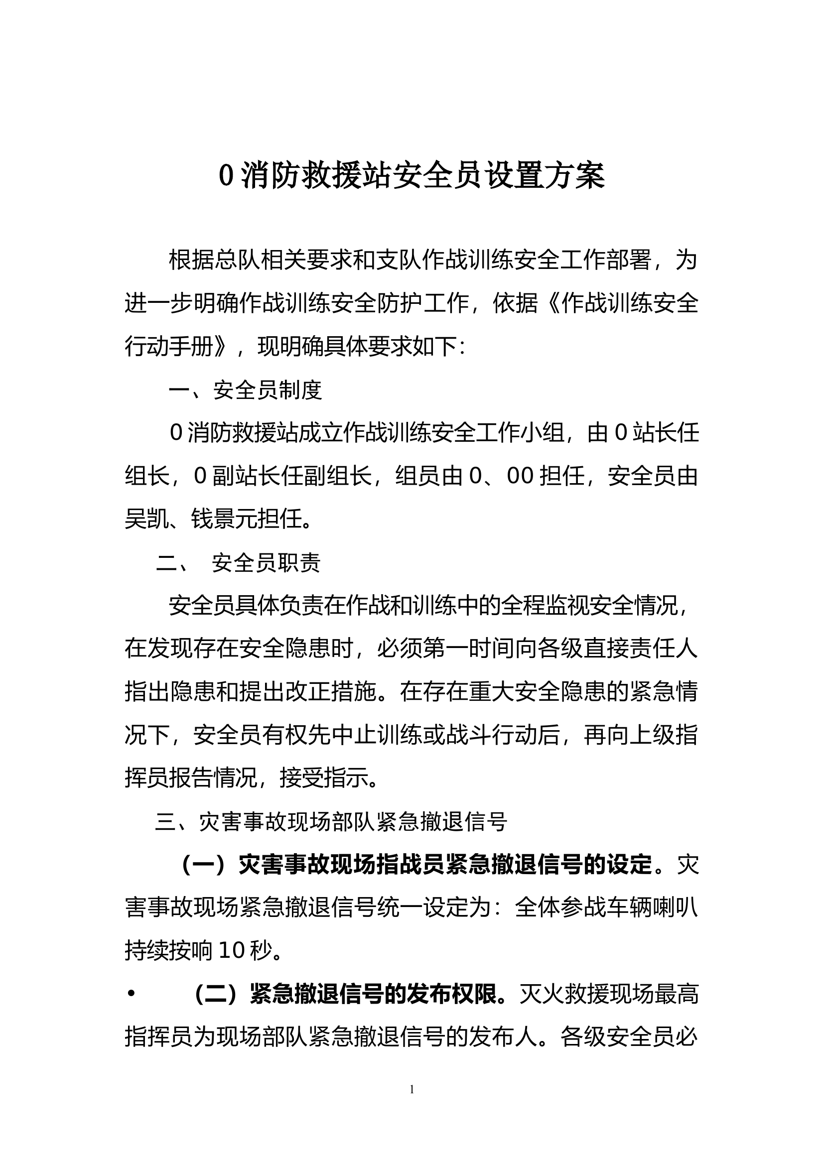 消防救援站安全员设置方案.docx 第1页