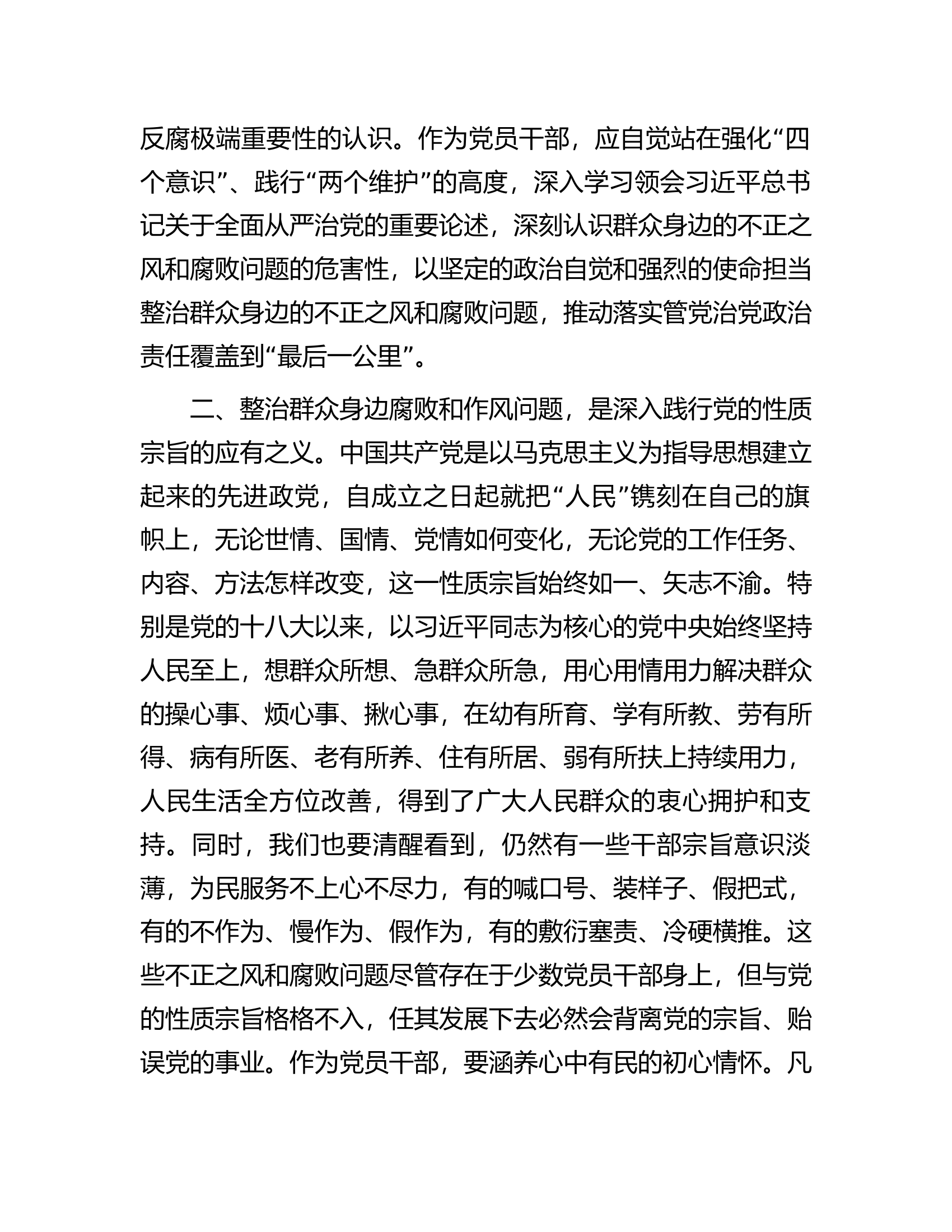持续整治群众身边腐败和不正之风交流研讨材料.............docx 第2页