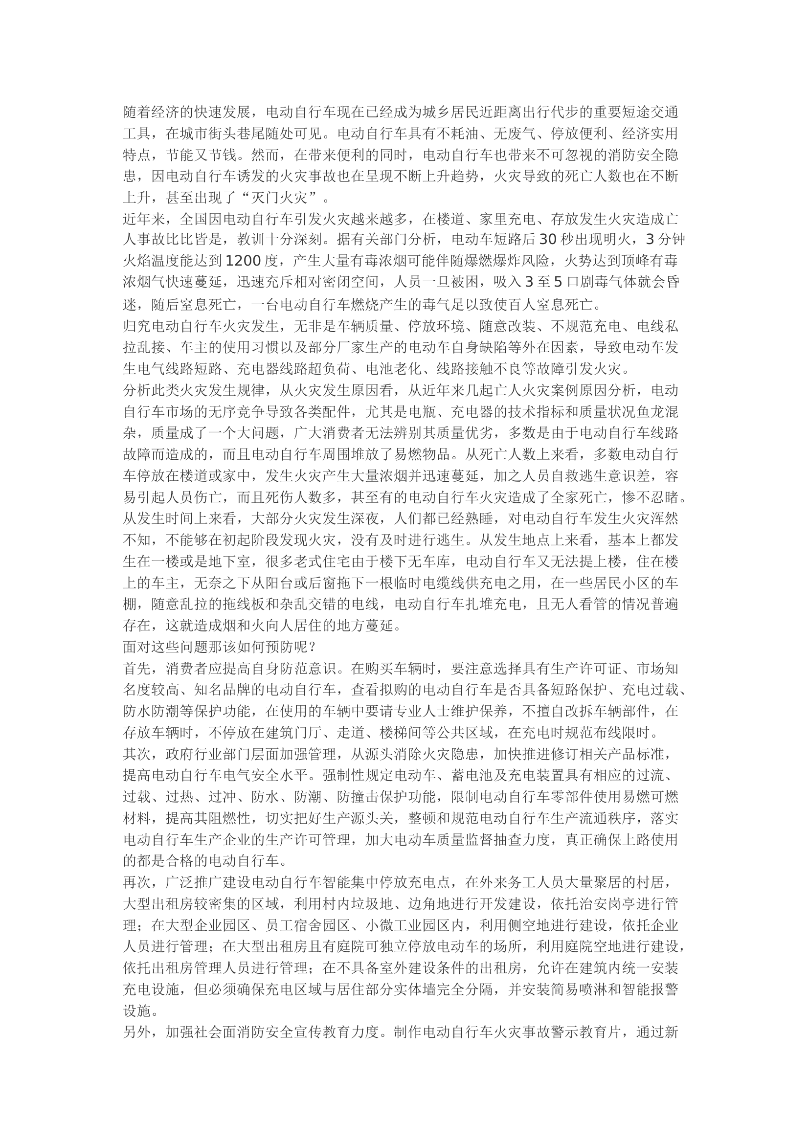 精品：浅谈如何预防电动自行车火灾事故发生.docx 第1页