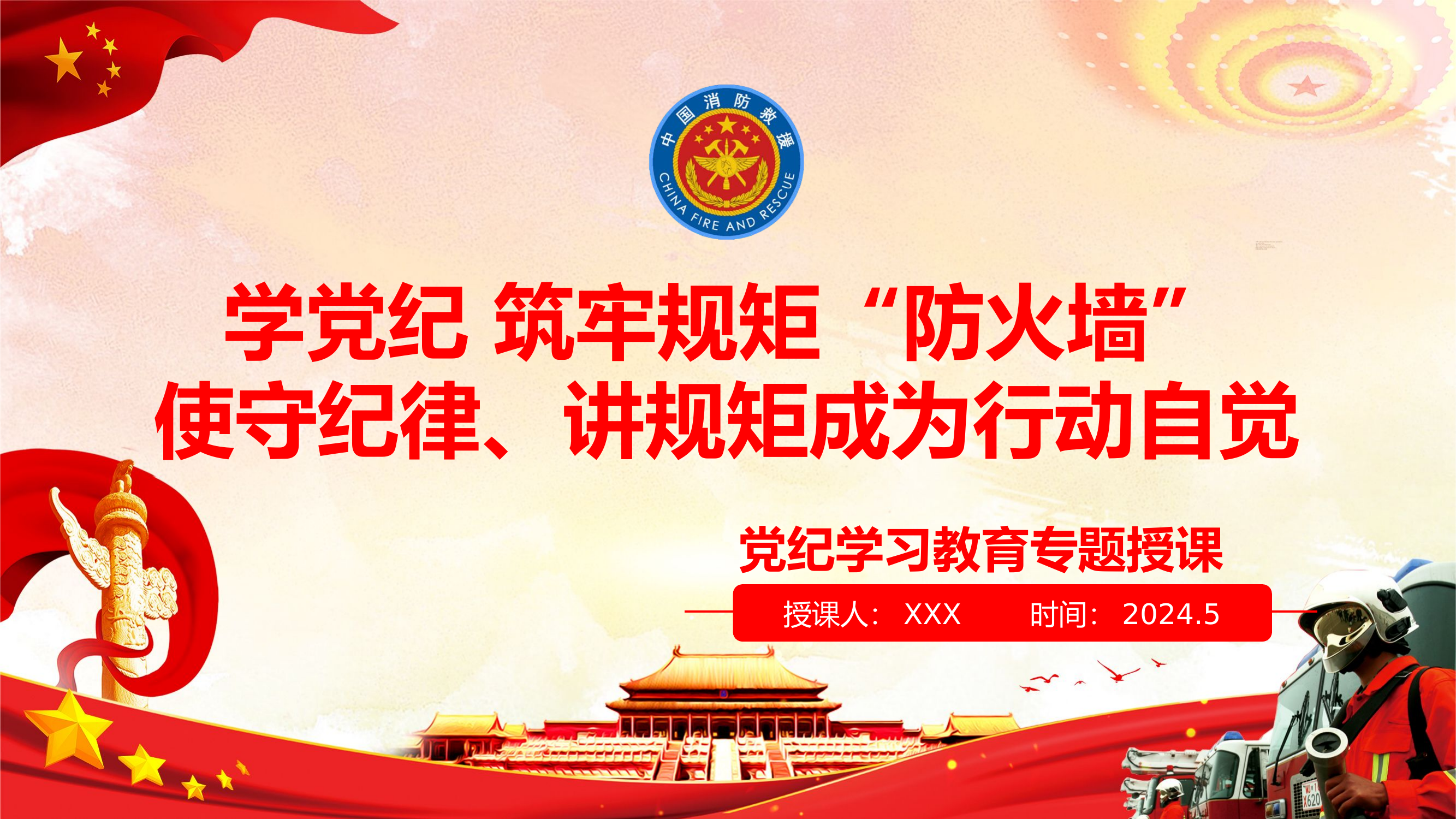 学党纪，筑牢规矩“防火墙”，使守纪律、讲规矩成为行动自觉.pptx 第1页