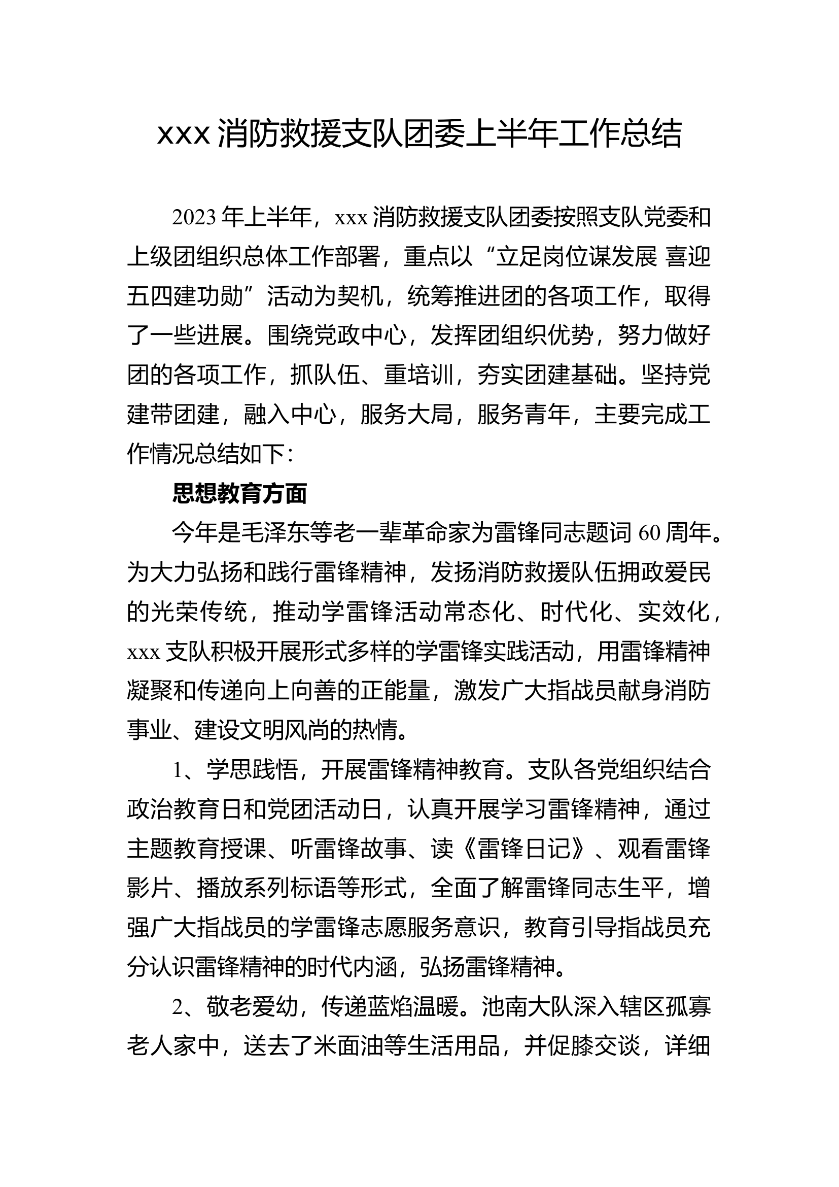 2023年xxx消防救援支队团委上半年工作.docx 第1页
