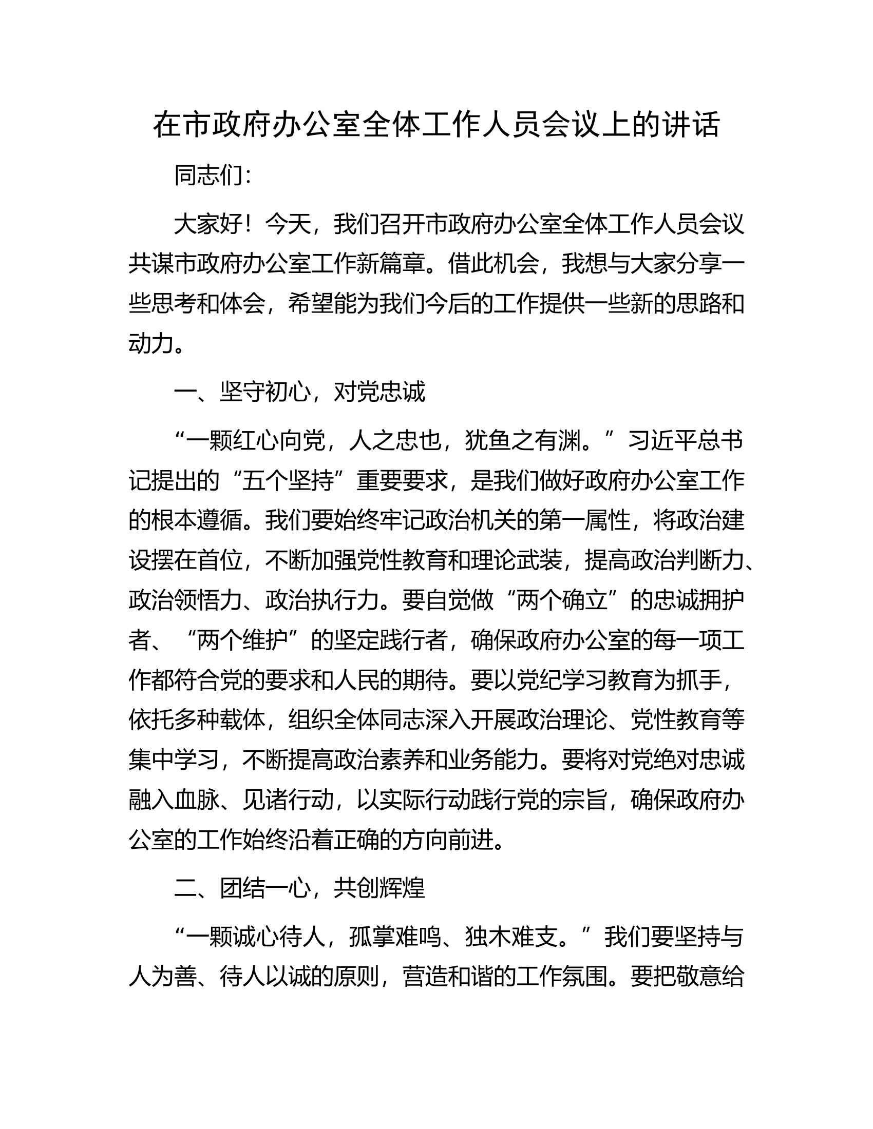 在市政府办公室全体工作人员会议上的讲话.................docx 第1页