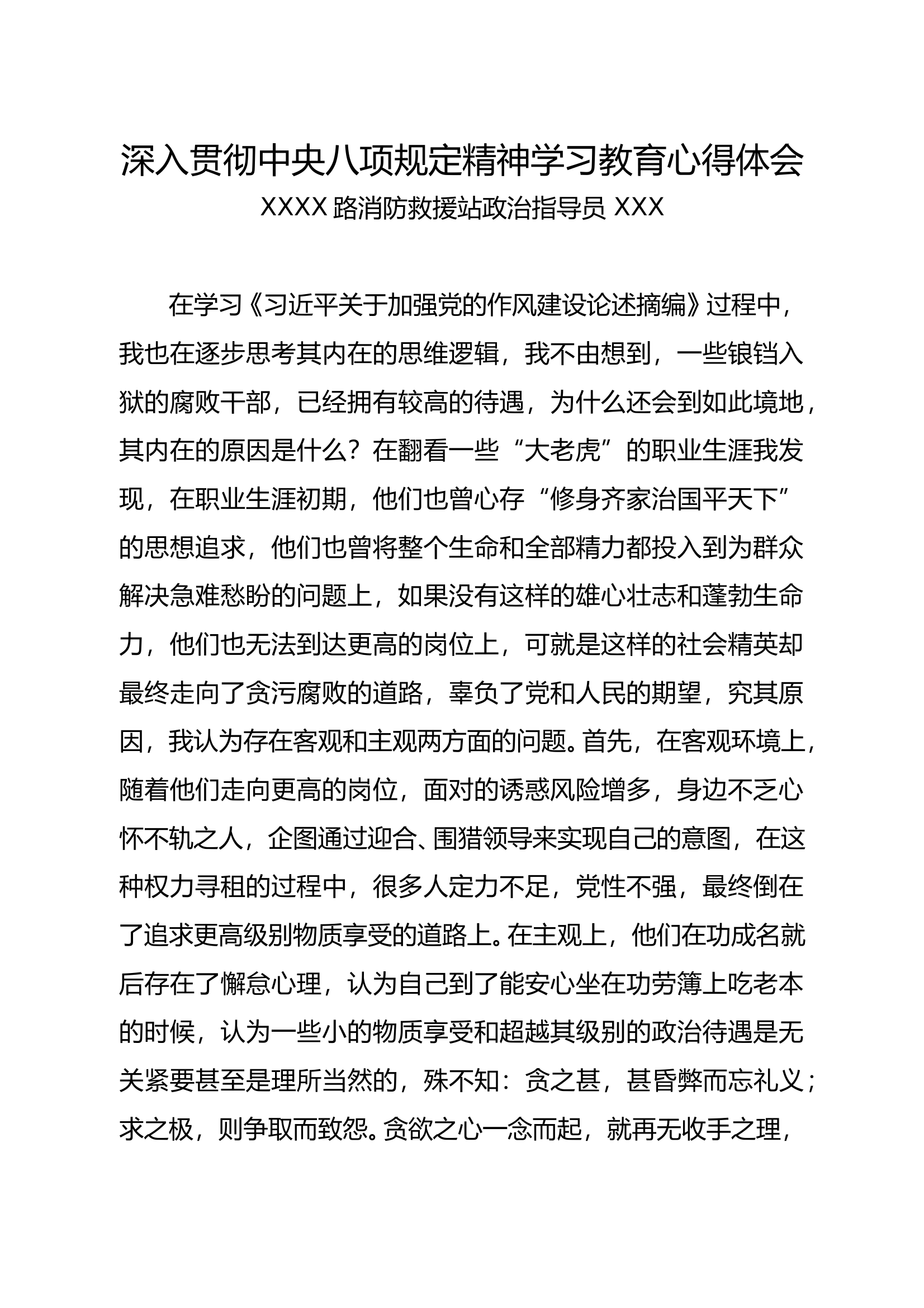 深入贯彻中央八项规定精神学习教育心得体会（指导员）1 第1页